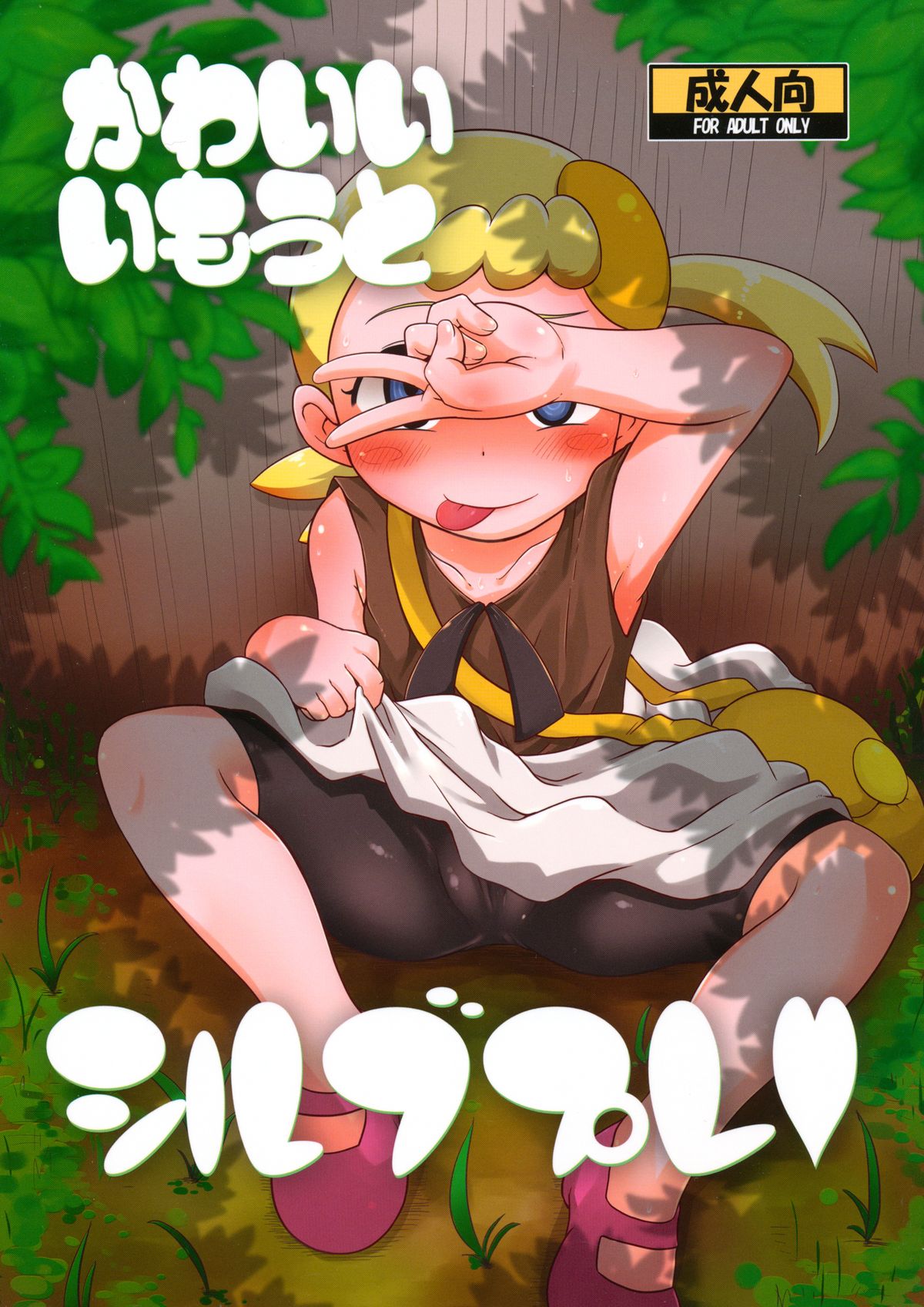 (C86) [HellDevice (nalvas)] Kawaii Imouto S'il Vous Plait (Pokemon) page 1 full