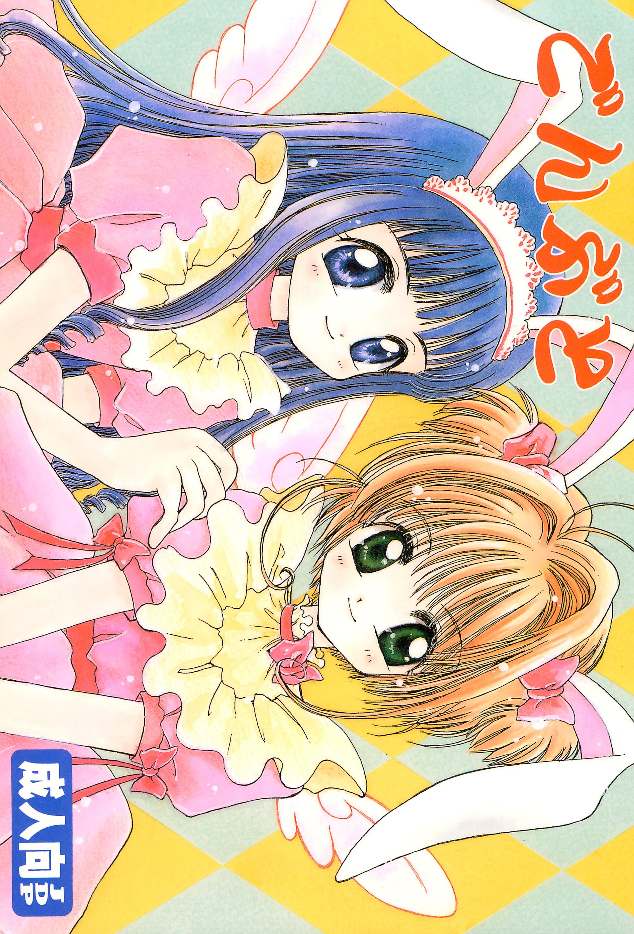 [Bunta Kikaku (Takaki Satoru)] Gonbuto (Card Captor Sakura) page 1 full