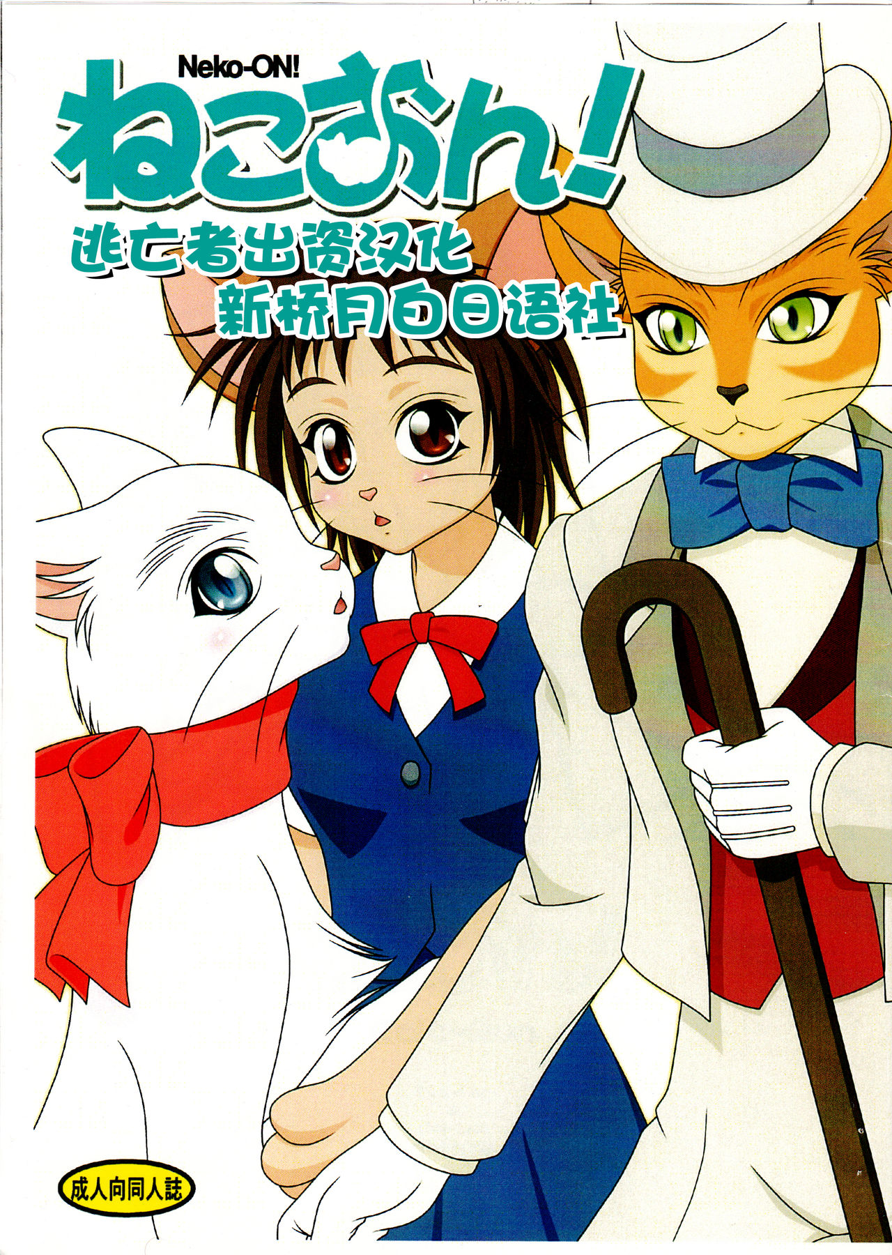 (Fur-st) [Colt-Run (Colulun, Minami Kohto)] Neko-ON! (The Cat Returns) [Chinese] [逃亡者x新桥月白日语社汉化] page 1 full