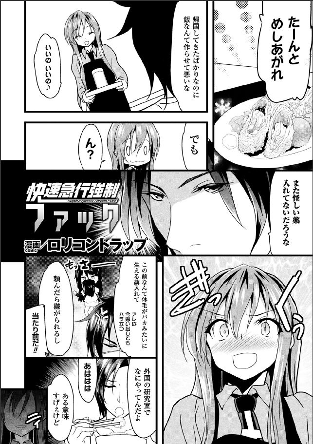 [Lolicon Trap(Ippon)] Kaisoku Kyuukou Kyousei Fuck (2D Comic Magazine Seitenka Shita Ore ga Chikan Sarete Mesu Iki Zecchou! Vol.2) [Digital] page 1 full