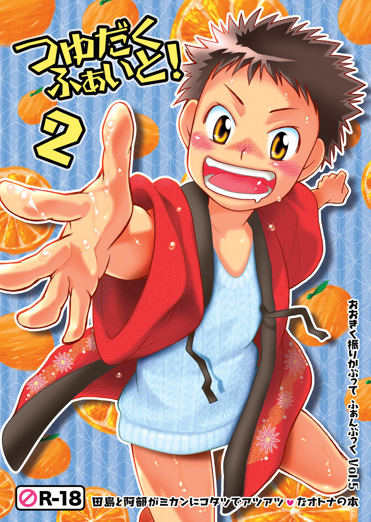 (Shota Scratch 5) [Blue Drop (Guri)] Tsuyudaku Fight! 2 (Ookiku Furikabutte) page 1 full