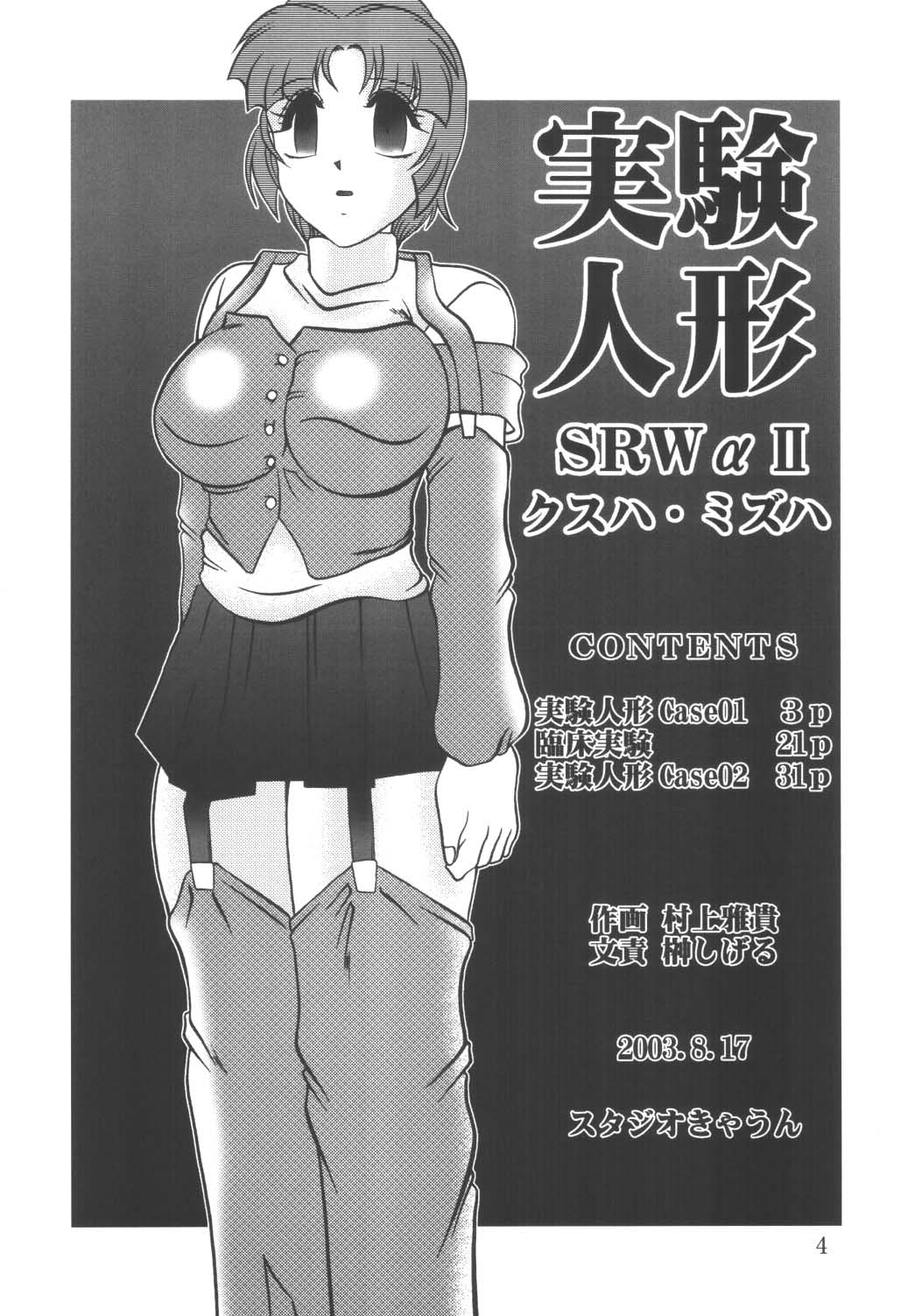 (C64) [Studio Kyawn (Murakami Masaki, Sakaki Shigeru)] Jikken Ningyou ～SRW α II Kusuha Mizuha～ (Super Robot Wars) page 3 full