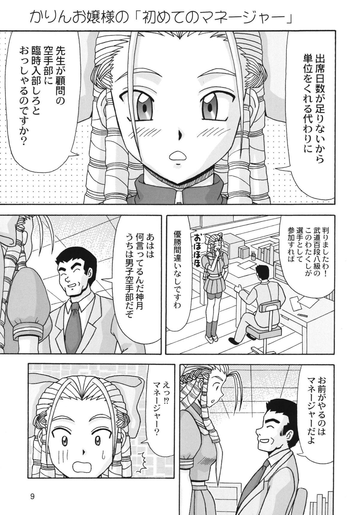 (C70) [HEAVEN'S UNIT (Kouno Kei)] Ojou-sama ga Daisuki!! (Street Fighter) page 9 full