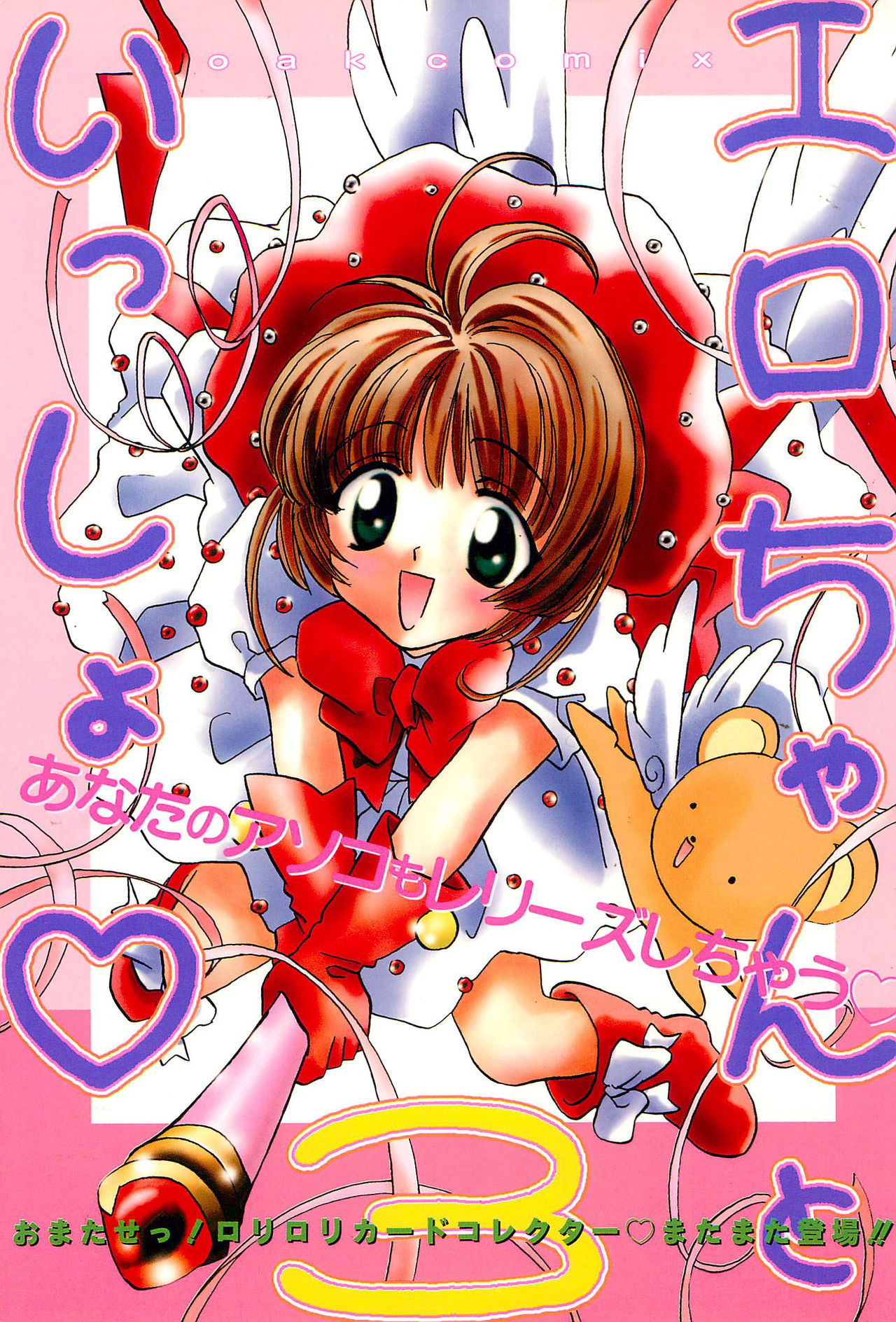 [Oakla Shuppan (Various)] Ero-chan to Issho 3 Bishoujo Card Collector H Anthology (Cardcaptor Sakura) page 1 full