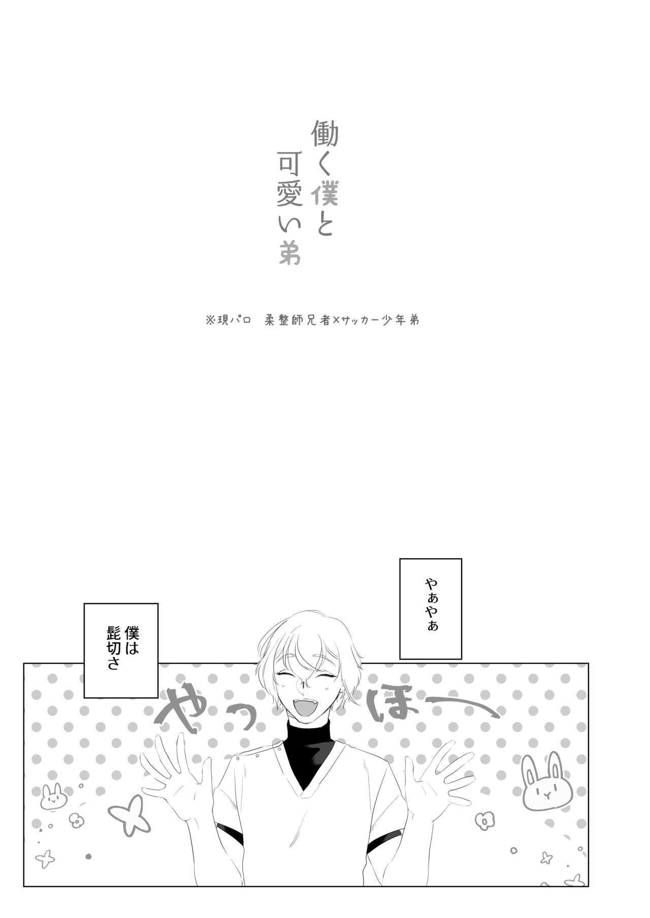 [Yuke Moke (kzk)] Hataraku Boku to Kawaii Otouto (Touken Ranbu) [Digital] page 2 full