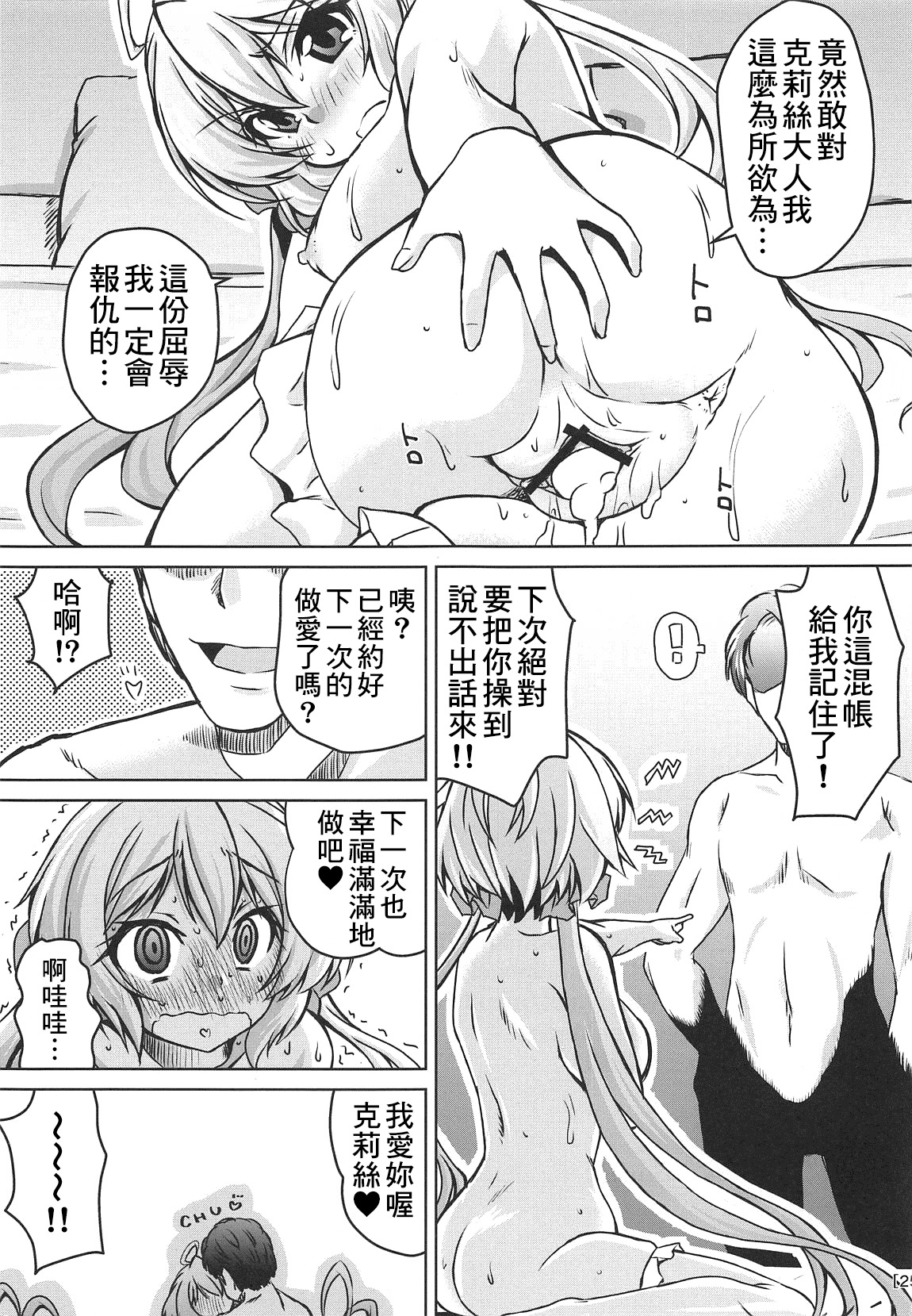 (COMIC1☆15) [Mado no Kuchibue Fuki (Madae Thor)] Junjou Karen na Yukine Chris to Love Love Otome na Ecchi (Senki Zesshou Symphogear) [Chinese] [therethere個人翻譯&嵌字] page 25 full