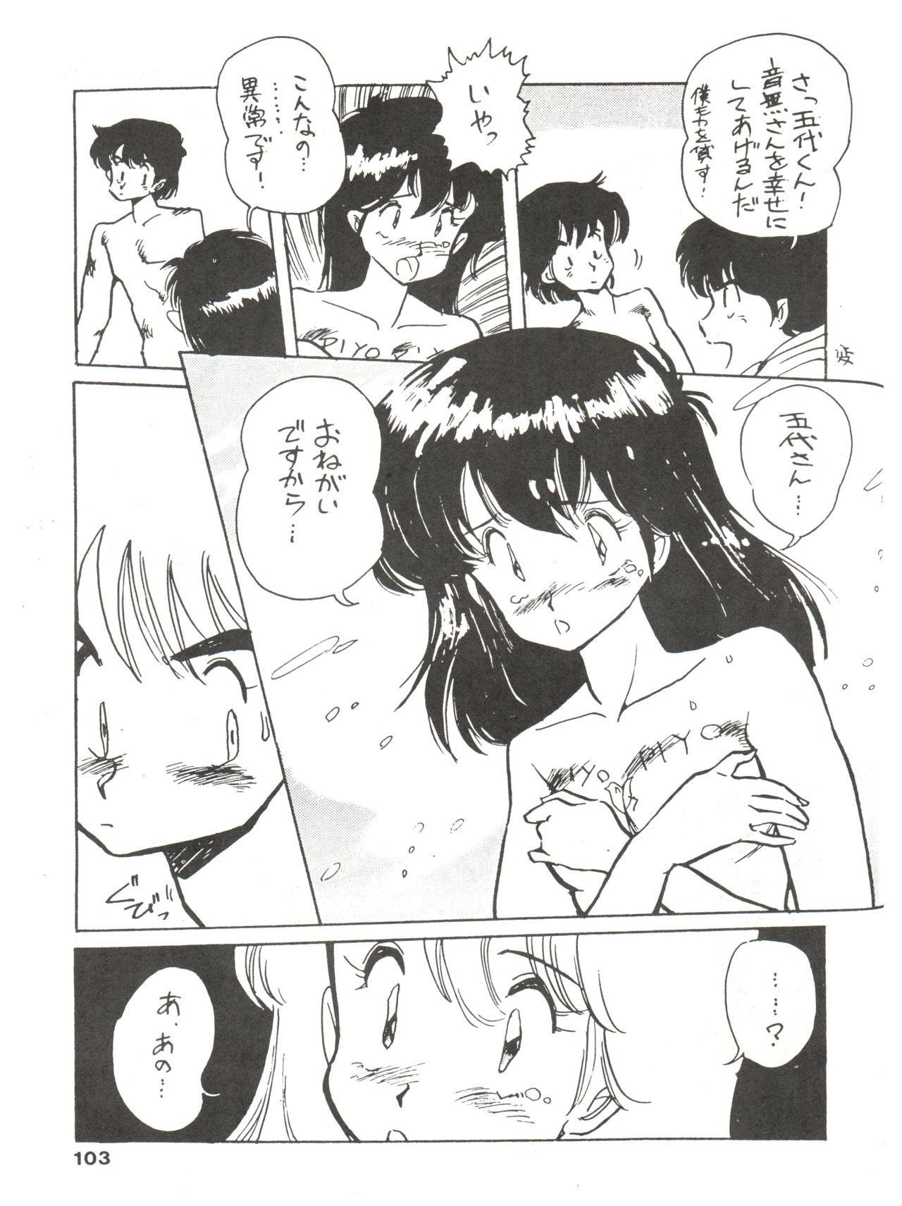 [MIRAGE (Various)] Kamoku no Utage (Maison Ikkoku) page 103 full