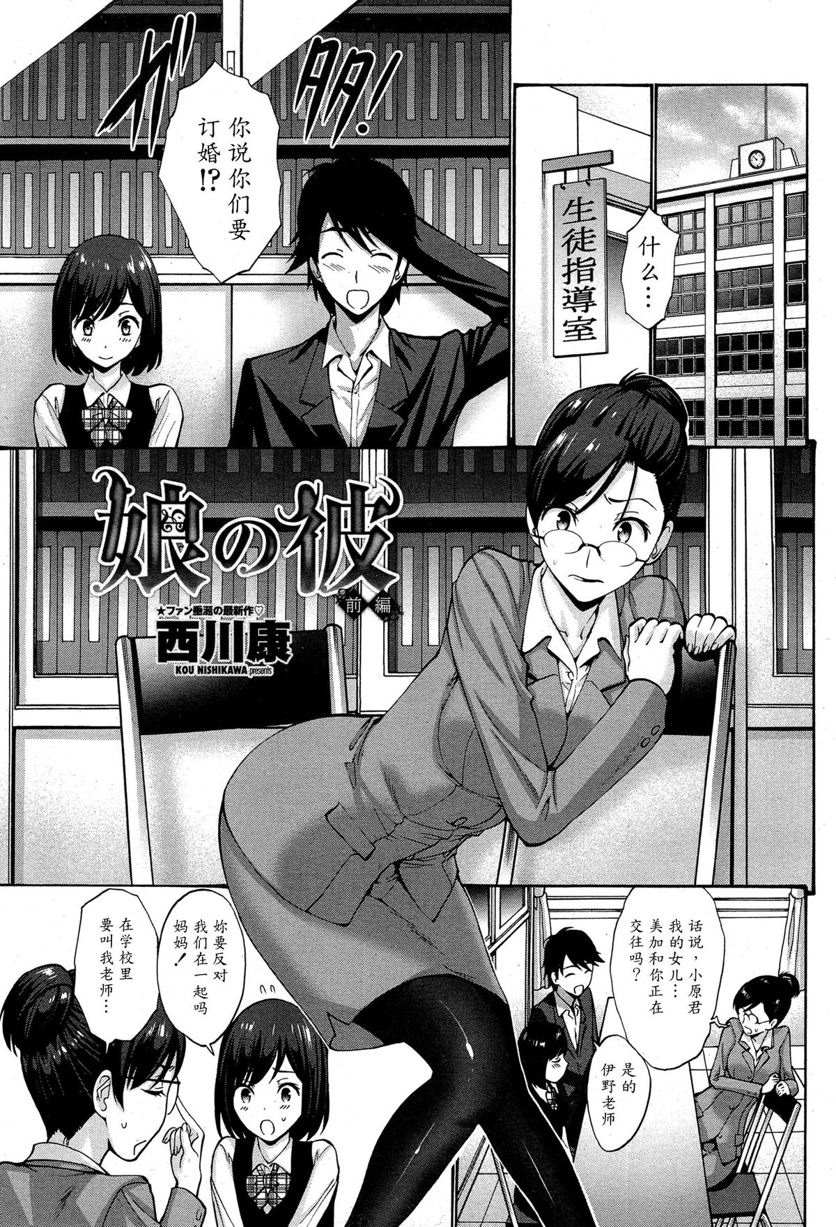 [Nishikawa Kou] Musume no Kare | My Daughter's Boyfriend [Chinese] [魔劍个人汉化-SIS] page 1 full