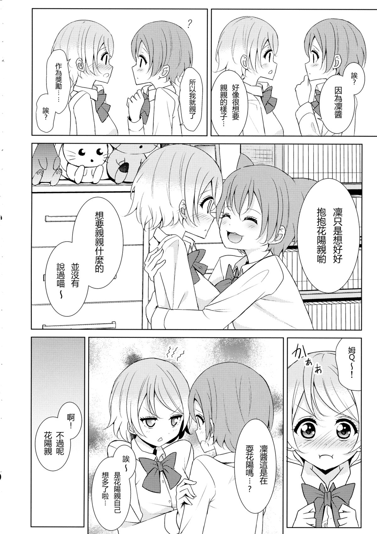 (C87) [Karoyaka Step (Fupe)] Tsuki ni Kazaseba (Love Live!) [Chinese] [沒有漢化] page 9 full