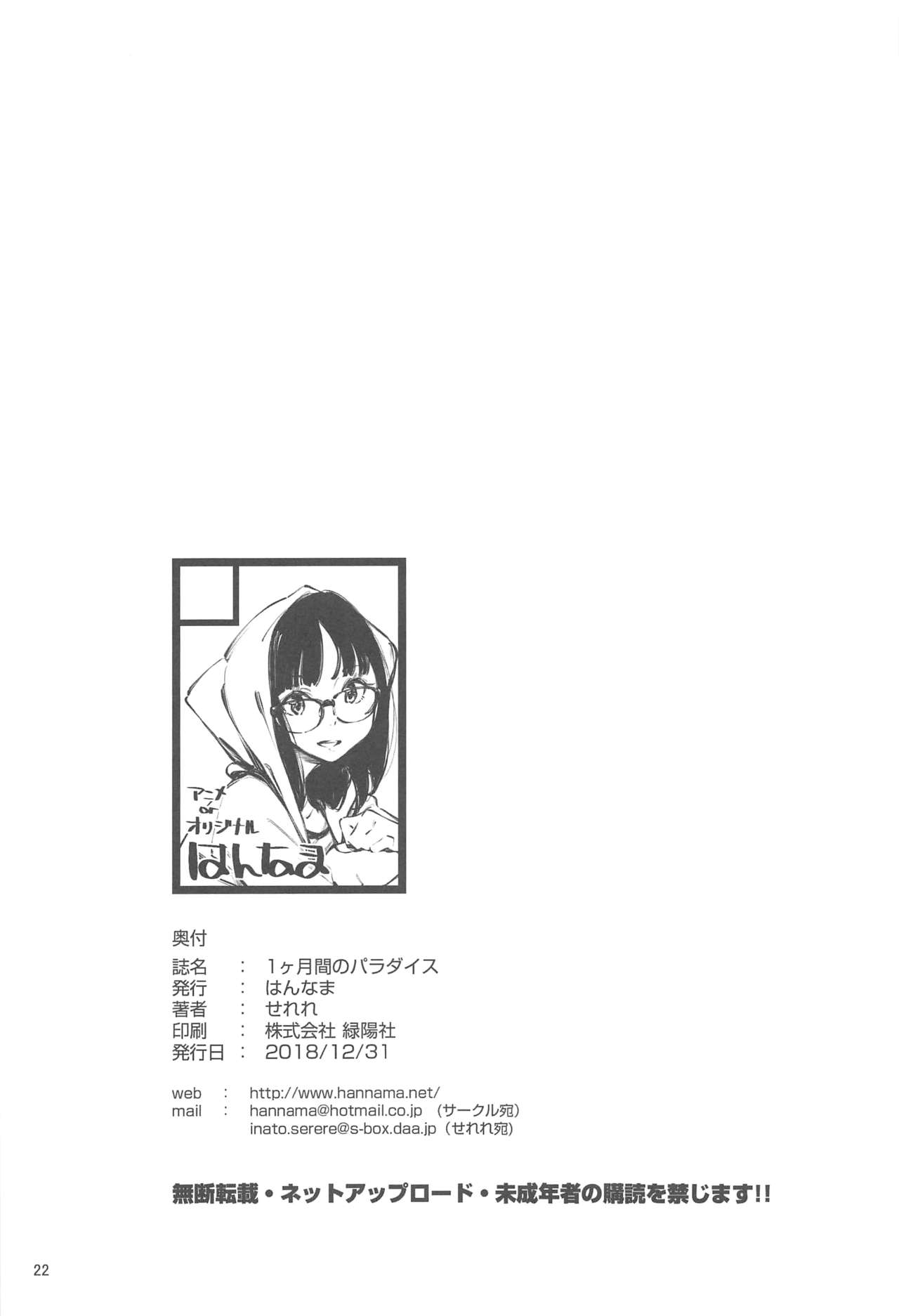 (C95) [Hannama (Serere)] 1-kagetsukan no Paradise page 21 full