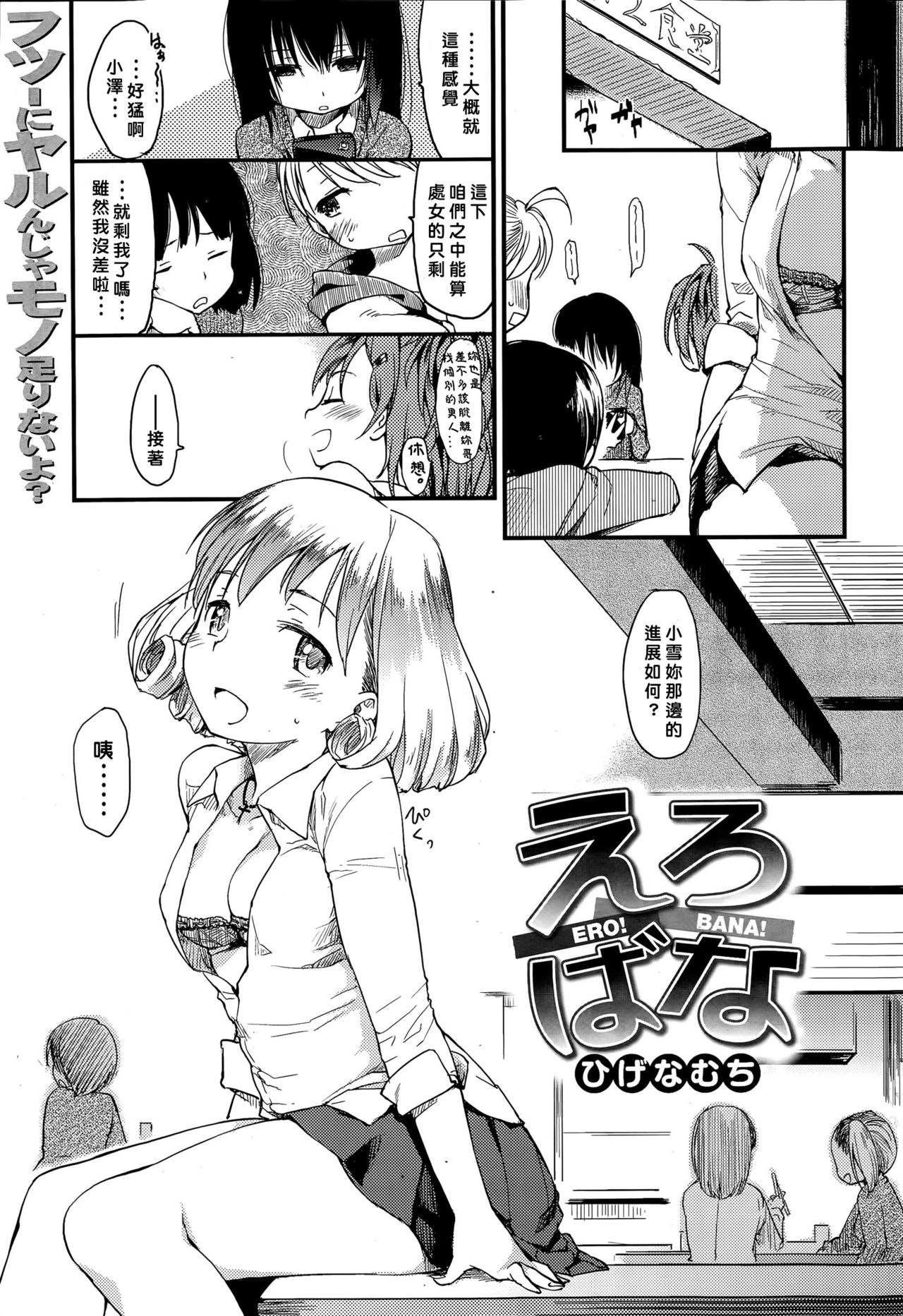 [Higenamuchi] Ero! Bana! (COMIC Kairakuten 2015-06) [Chinese] [好野柯個人漢化] page 1 full