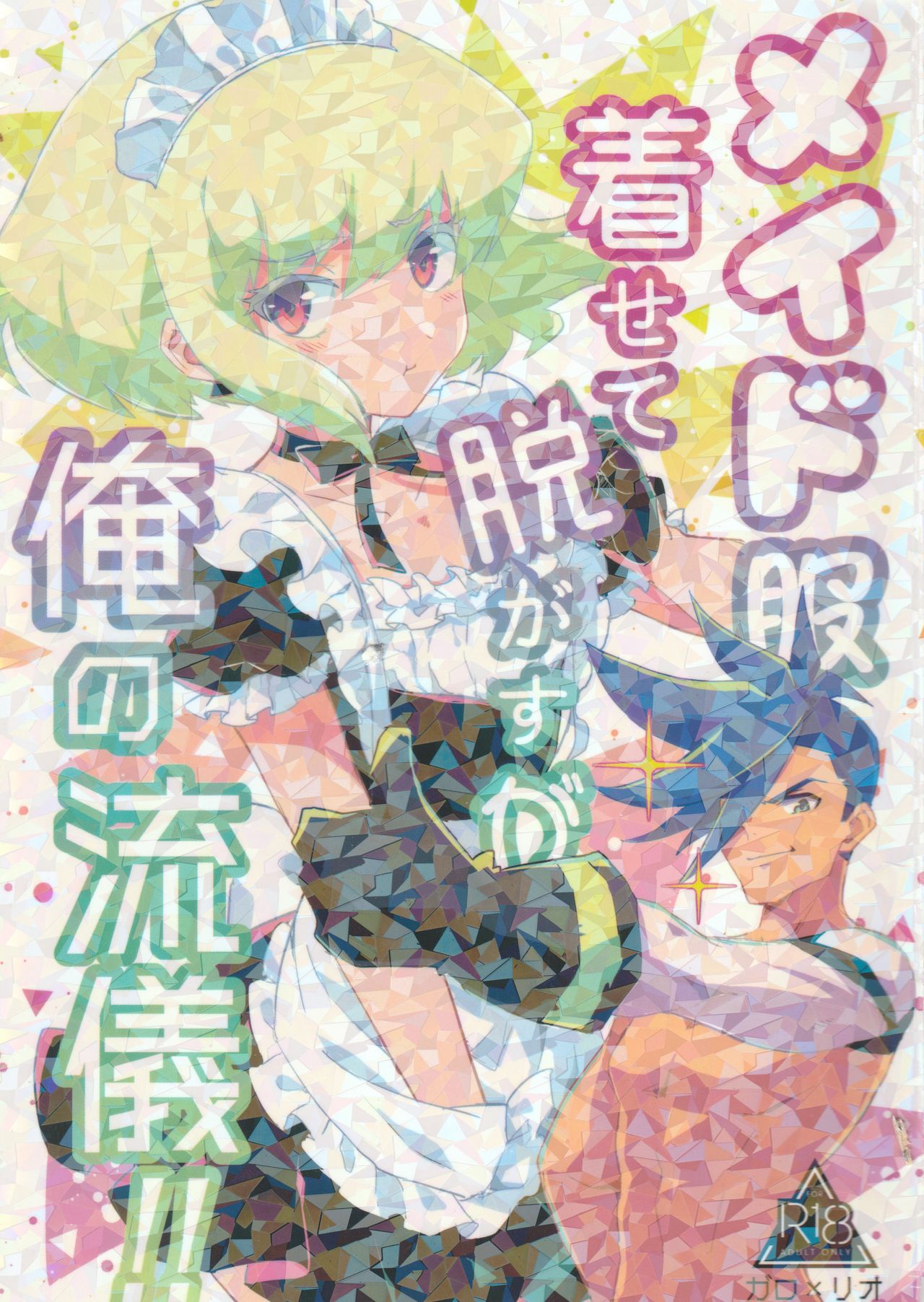 (Kanzen Nenshou!!) [gdmd. (Una)] Maid Fuku Kisete Nugasu ga Ore no Ryuugi!! (Promare) page 1 full