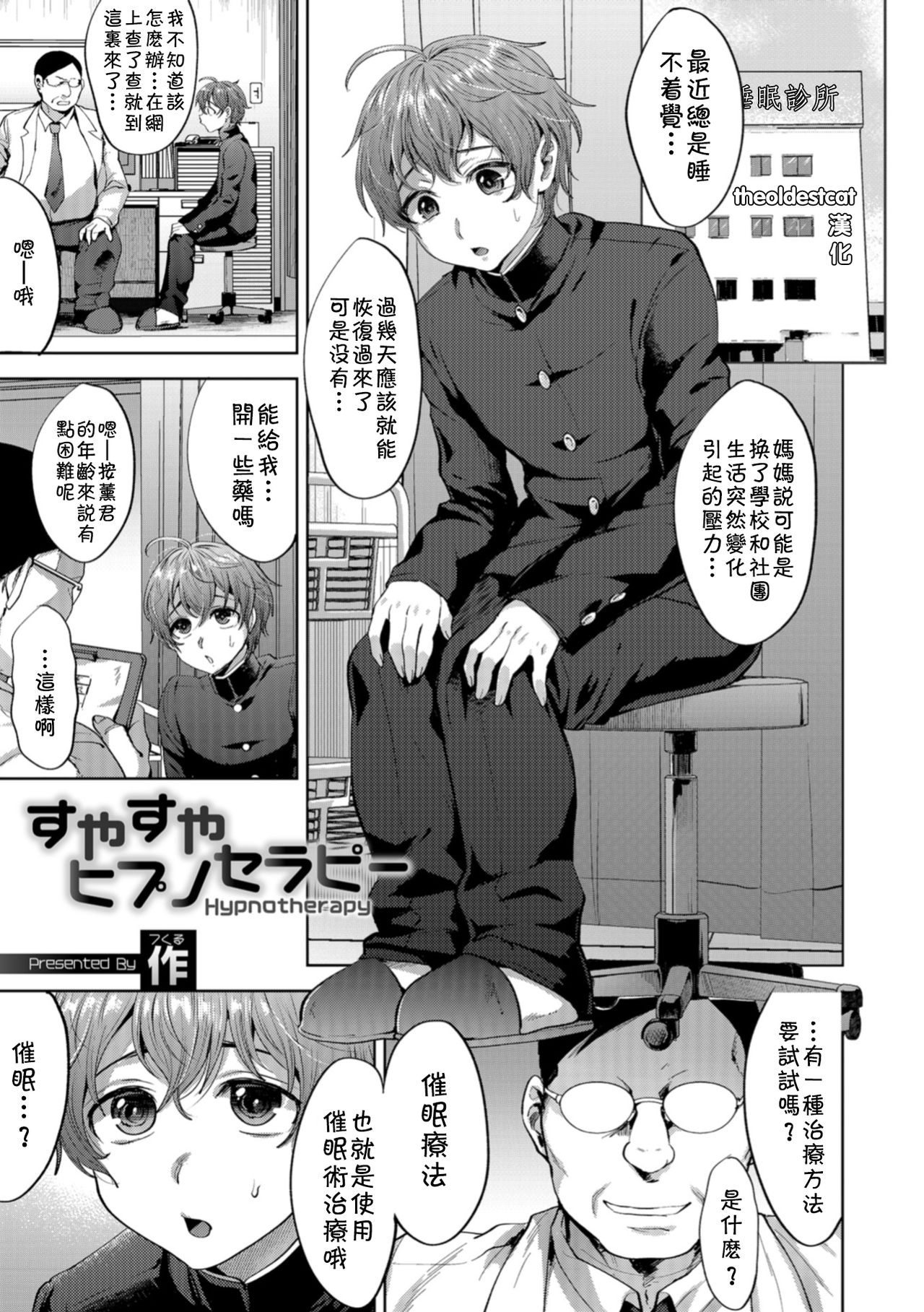 [Tsukuru] Suyasuya Hypnotherapy (Otokonoko HELL'S GATE #03) [Chinese] [theoldestcat汉化] [Digital] page 1 full