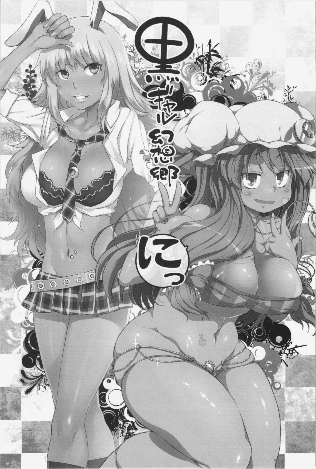 (Kouroumu 8) [Alice no Takarabako, Watosato (Mizuryu Kei, Sugiura Sen)] Kuro Gyaru Gensoukyou Ni (Touhou Project) page 3 full