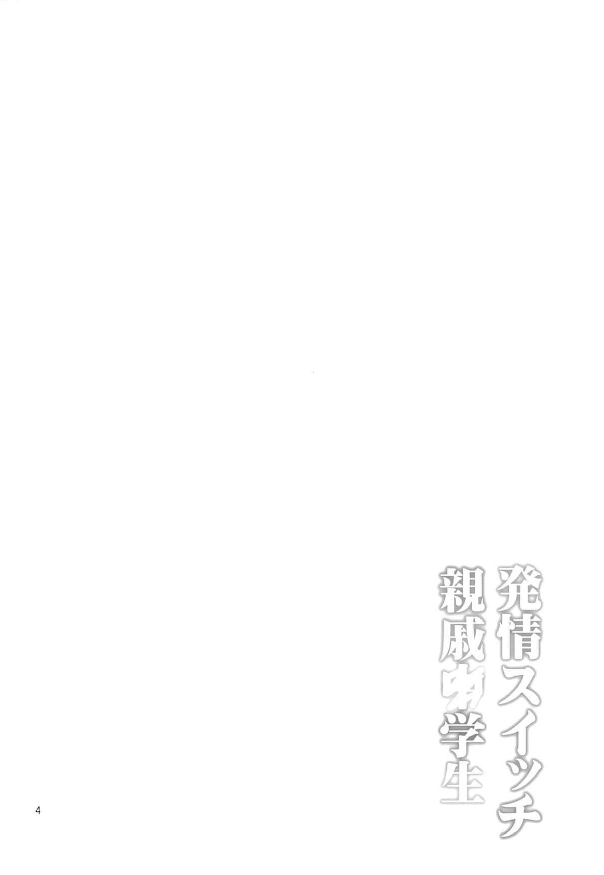 (C87) [Popochichi (Yahiro Pochi)] Hatsujou Switch Shinseki Chuugakusei page 3 full