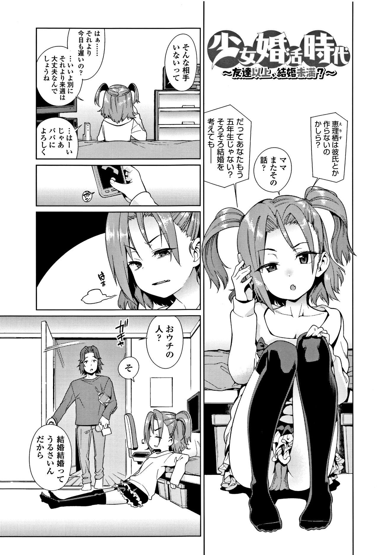 [Gengorou] Shoujo Konkatsu Jidai -Looking for the one - page 32 full