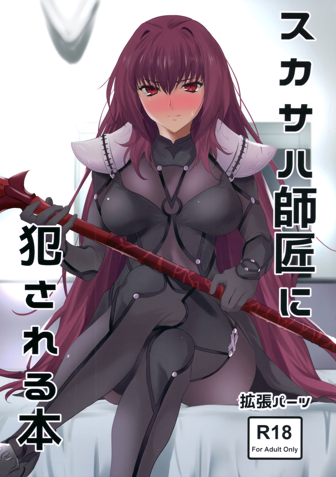 (COMIC1☆11) [EXTENDED PART (Endo Yoshiki)] Scathach-shishou ni Okasareru Hon (Fate/Grand Order) [English] [EHCOVE] page 1 full
