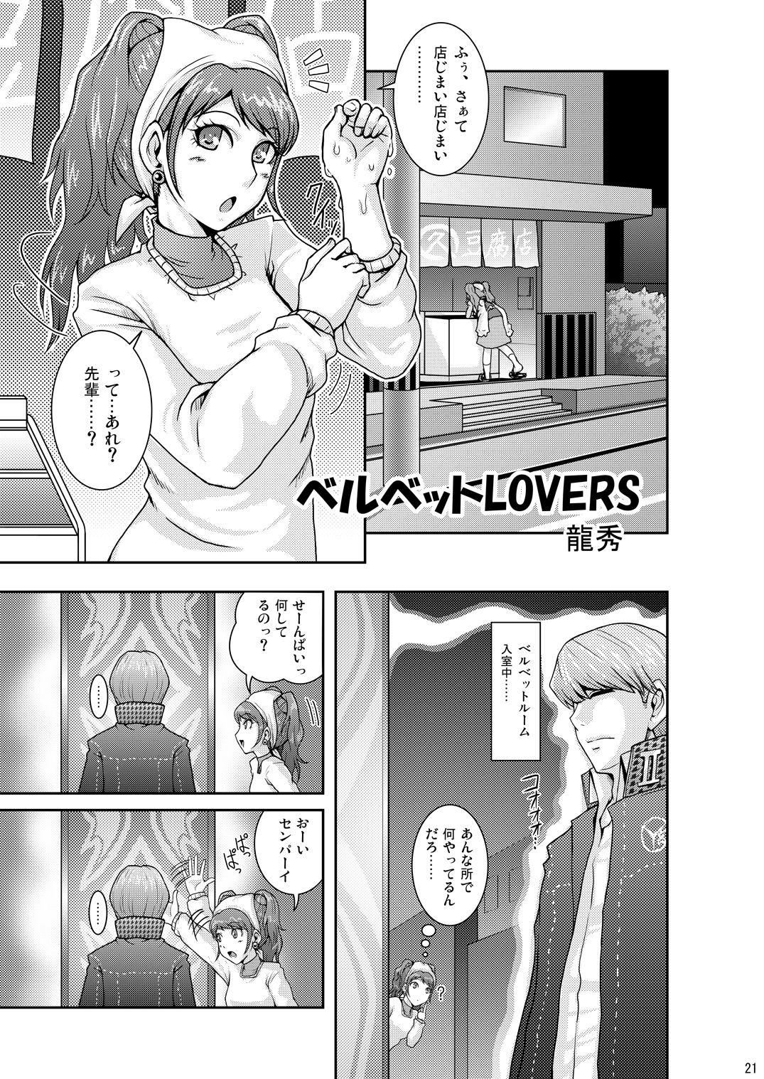 [Usagi no Shippo (Tatsuhide)] EVERYDAY YOUNG LIFE -girlish beauty!- (Persona 4) [Digital] page 20 full