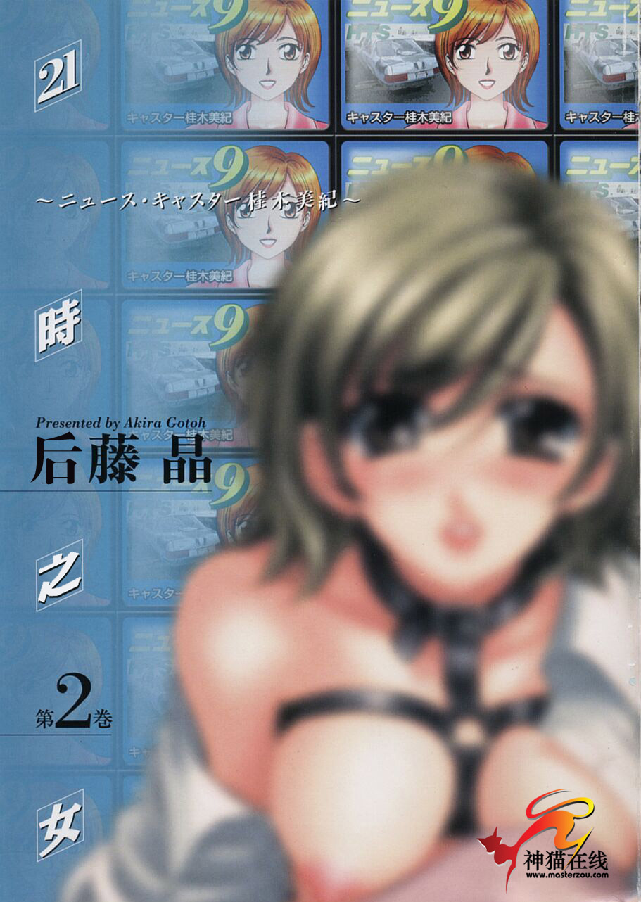 [Gotoh Akira] 21 Ji no Onna ~Newscaster Katsuki Miki~ 2 | 21时之女 ~新闻女主播—桂木美纪~ 2 [Chinese] page 7 full