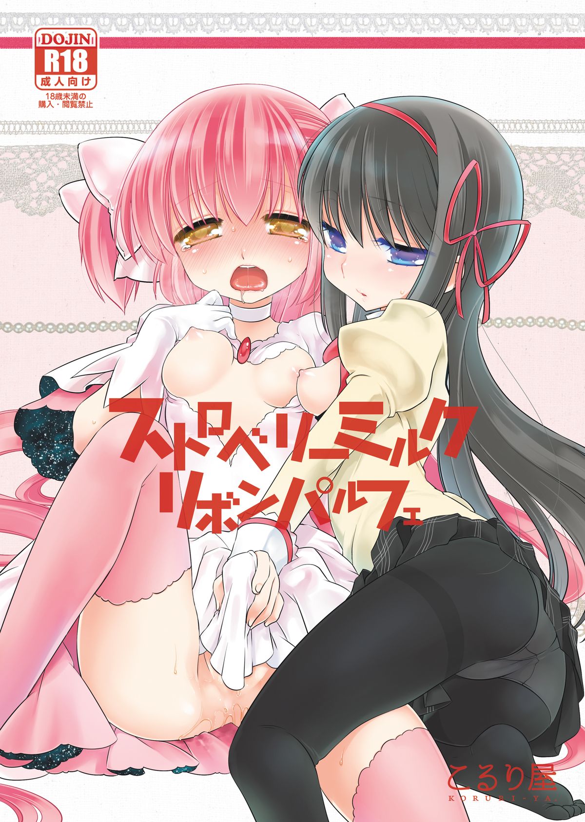 [Koruri-ya (Koruri)] Strawberry Milk Ribbon Parfait (Puella Magi Madoka Magica) [Digital] page 1 full