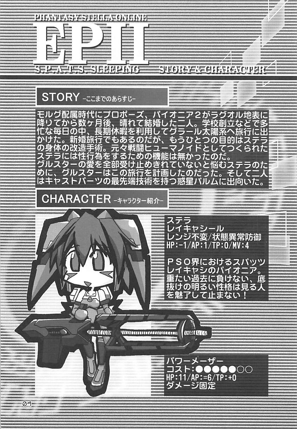 (C72) [GENOCIDE (Hattori Gorou)] PHANTASY STELLA ONLINE episode II S.P.A.T.S Sleeping (Phantasy Star Online Episode III C.A.R.D. Revolution) page 3 full