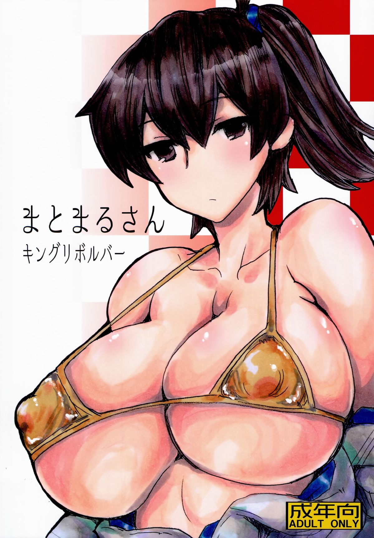 (SC64) [King Revolver (Kikuta Kouji)] Matomaru-san (Kantai Collection -KanColle-) page 1 full