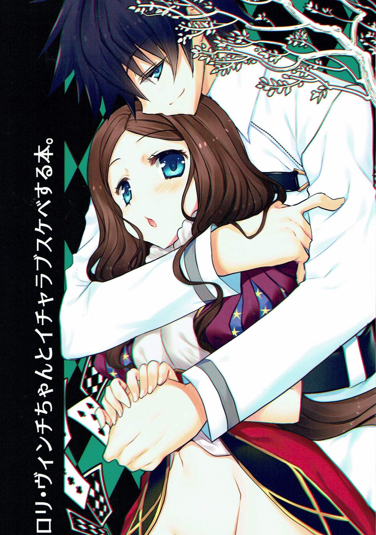 (CT31) [Nekomarudow (Tadima Yoshikazu)] Loli Vinci-chan to Icha Love Sukebe suru Hon. (Fate/Grand Order) page 1 full