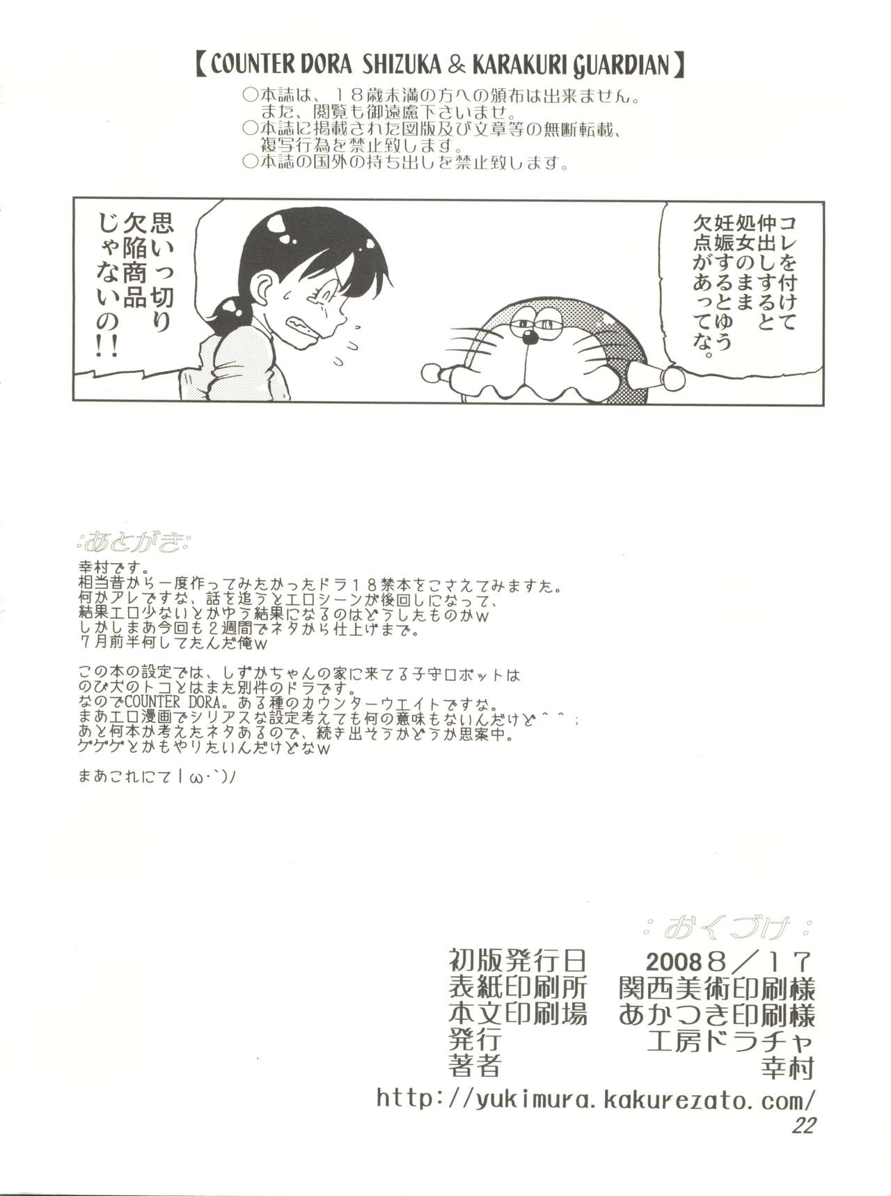 (C74) [Kobou Doracha (Yukimura)] COUNTER DORA SHIZUKA & KAKUGARI GUARDIAN (Doraemon) page 21 full