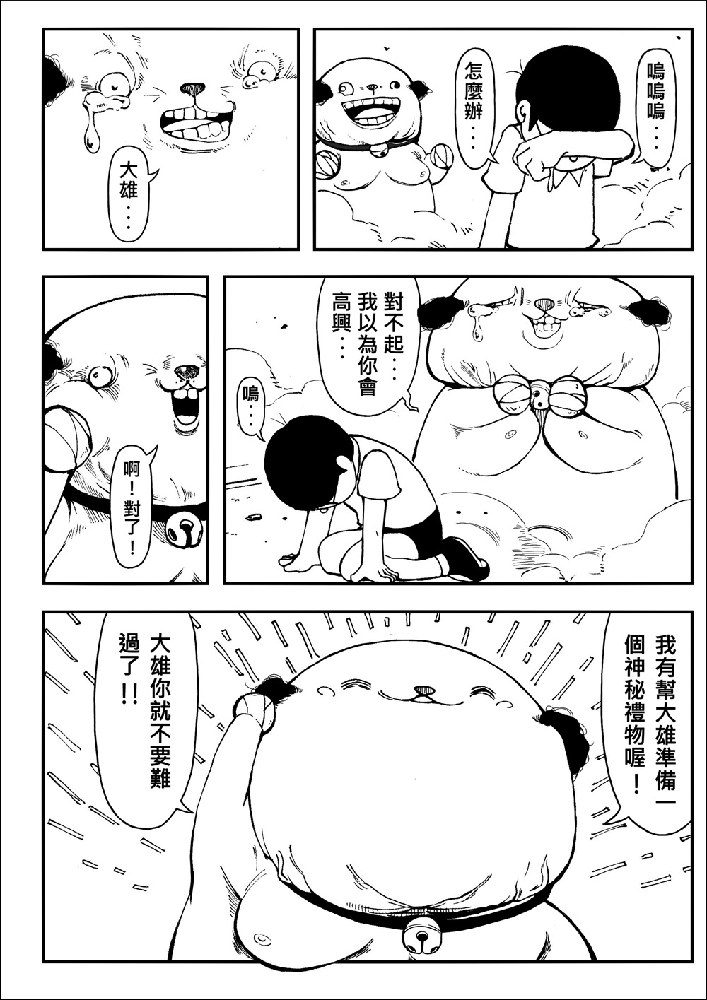 [壞菇社 (Chicke III & 4why)] 四次元破壞者 (ドラえもん) [中国語] [DL版] page 14 full