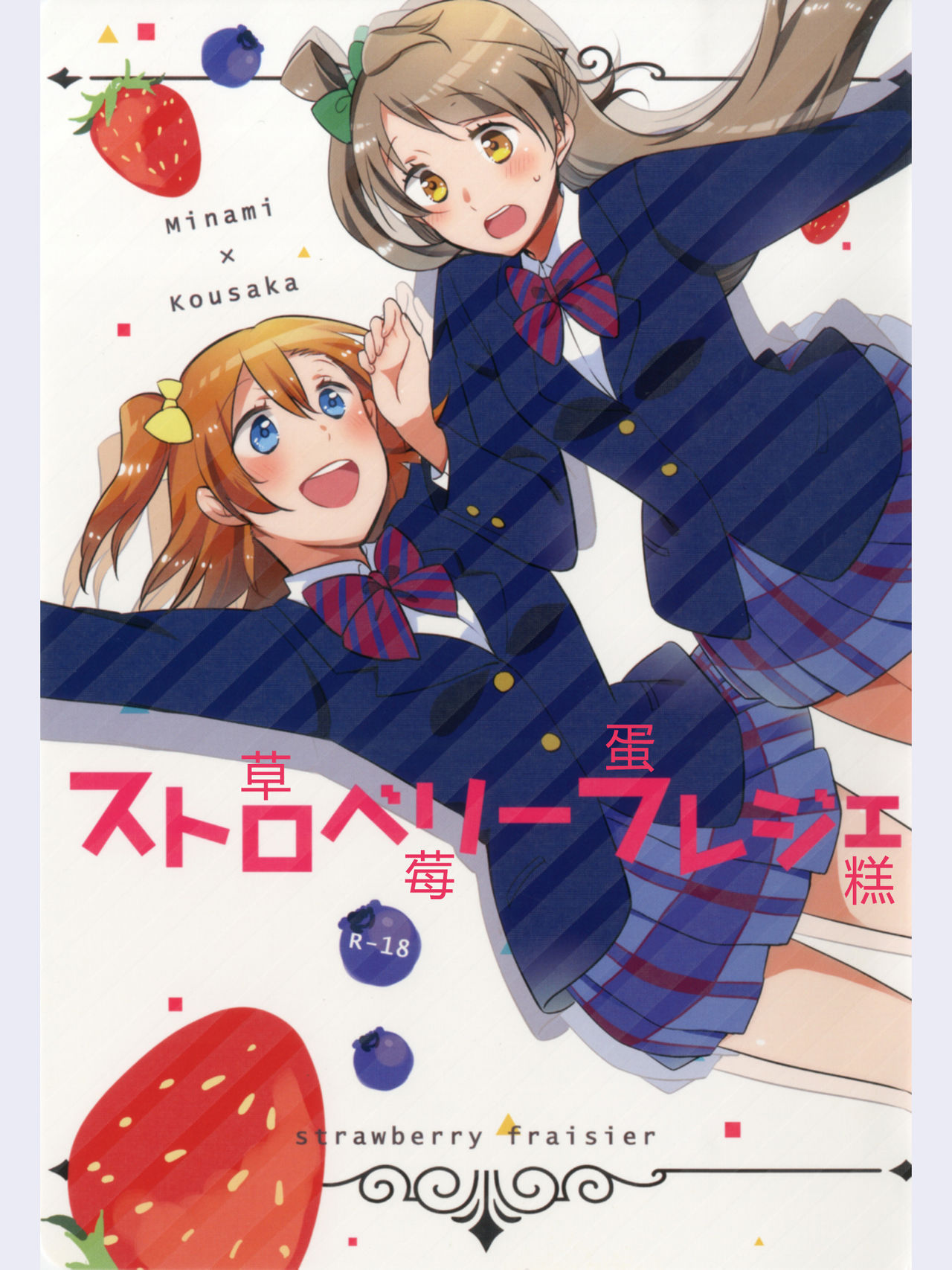(Ama~i Koi o shimasho!) [Niratama (Sekihara, Hiroto)] strawberry fraisier (Love Live!) [Chinese] [微博果鸟创作收集中心汉化] page 1 full