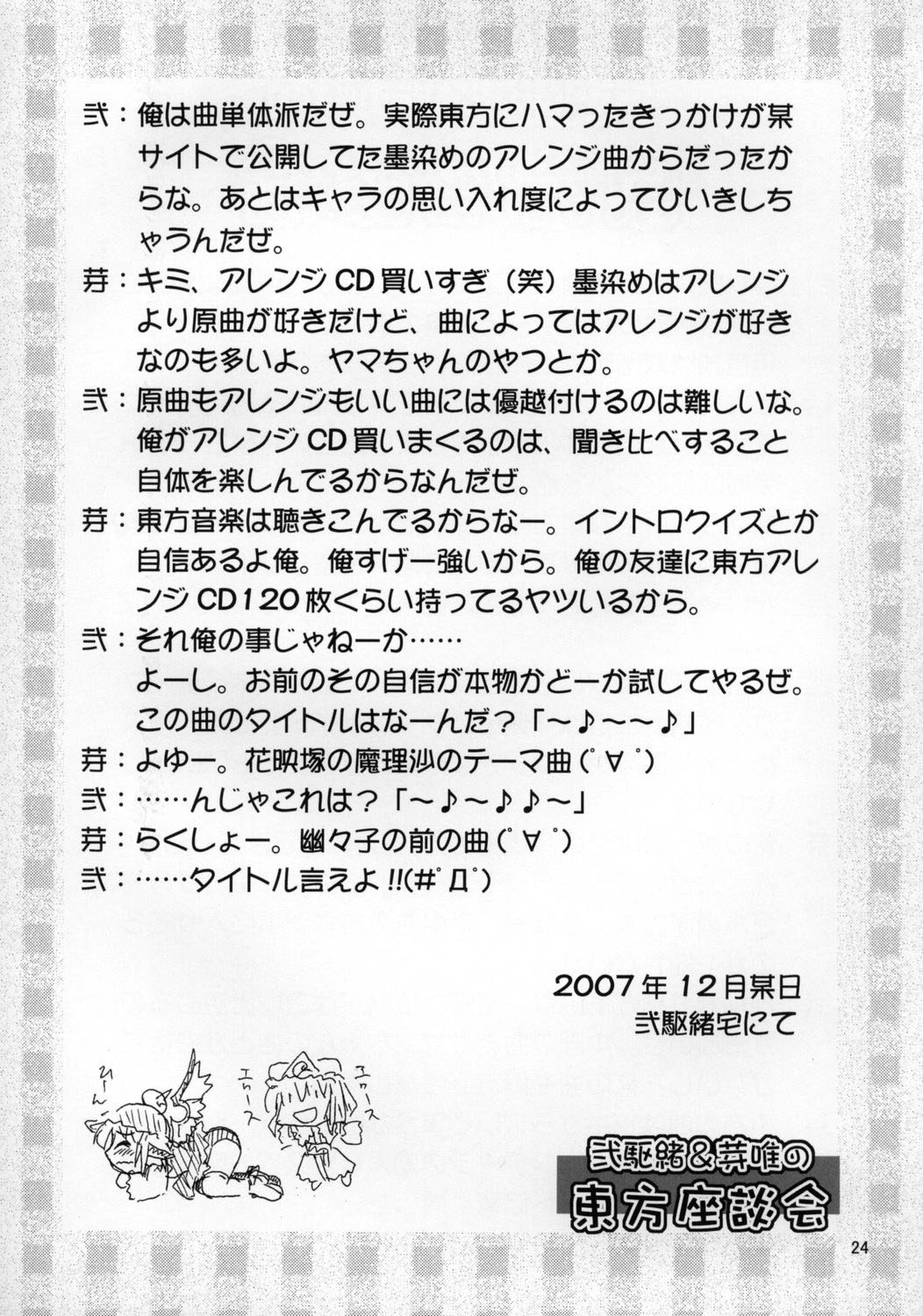 (C73) [Albatross (Mei, Nikusyo)] Yosuzume no Saezuri |The Night Sparrow’s Chirps (Touhou Project) [English] {desudesu} page 24 full