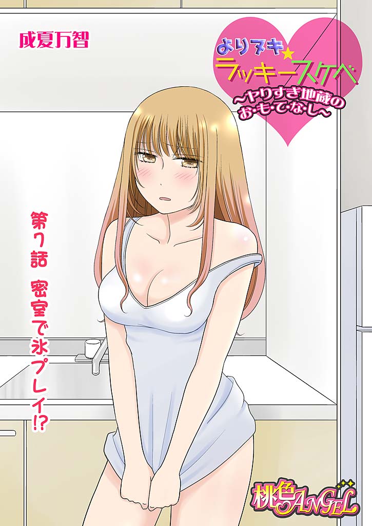 [Narinatsu Machi] Yorinuki Lucky Sukebe ~Yarisugi Jizou no Omotenashi~ 7 page 3 full
