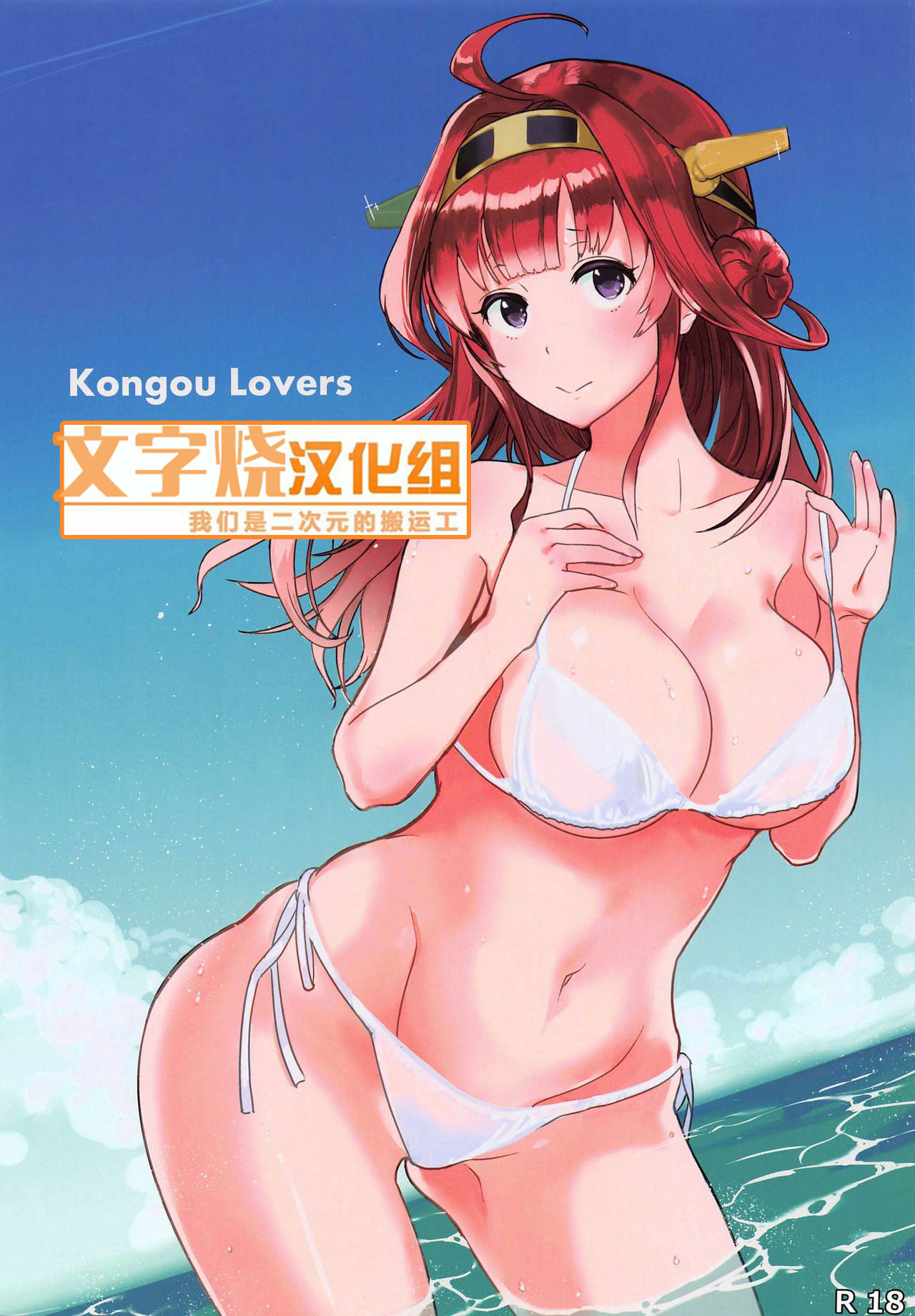 (C95) [PaperCrown (Nagata Tsubasa)] Kongou Lovers (Kantai Collection -KanColle-) [Chinese] [文字烧汉化组] page 1 full
