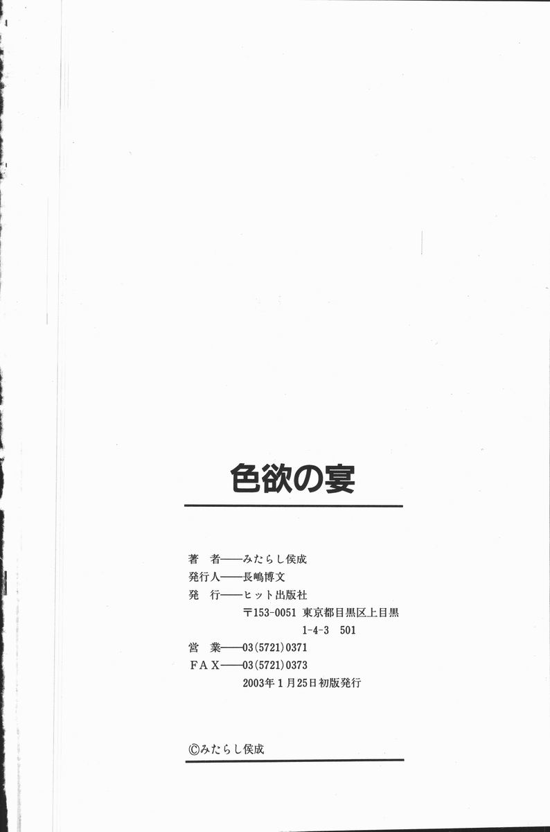 [Mitarashi Kousei] Shikiyoku no Utage page 174 full