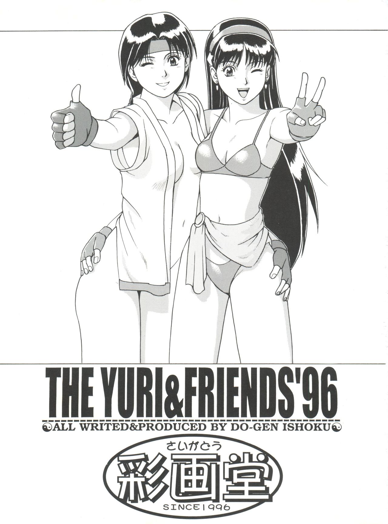 [Saigado (Ishoku Dougen)] The Yuri&Friends '96 Plus (King of Fighters) page 2 full