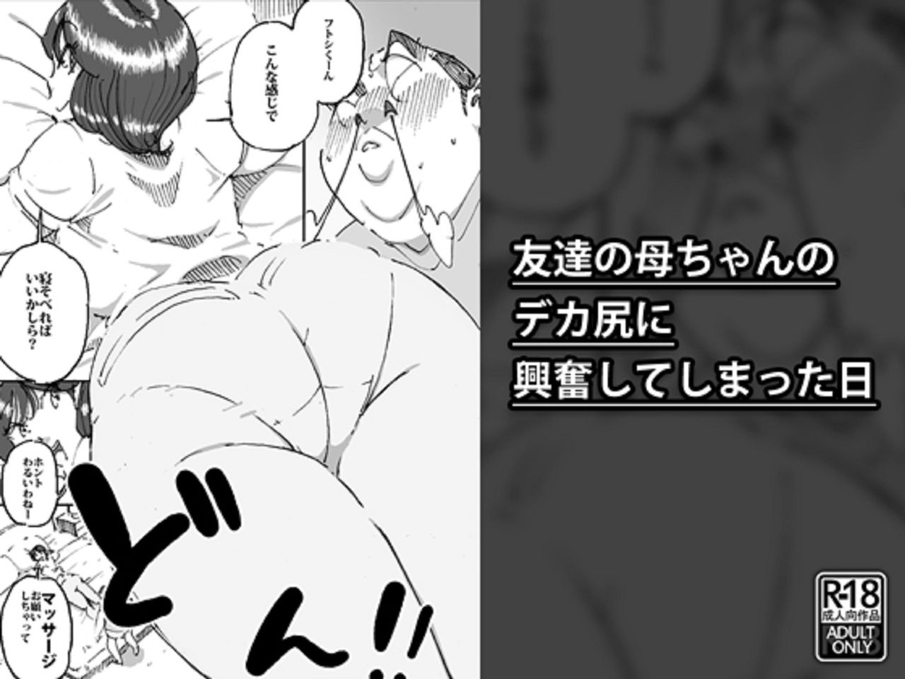 [maple-go] Tomodachi no Kaachan no Dekajiri ni Koufun Shite Shimatta Hi page 1 full
