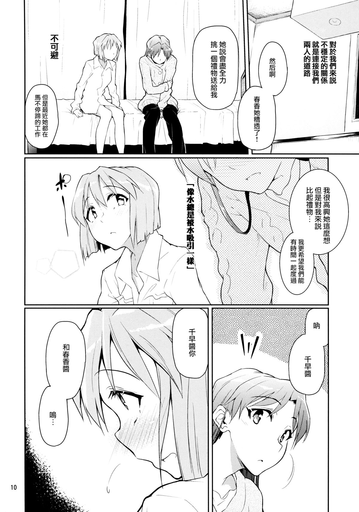 (C83) [Gokusaishiki (Aya Shachou)] Forbidden Fruit (THE IDOLM@STER) [Chinese] [蓬頭垢面個人漢化] page 11 full