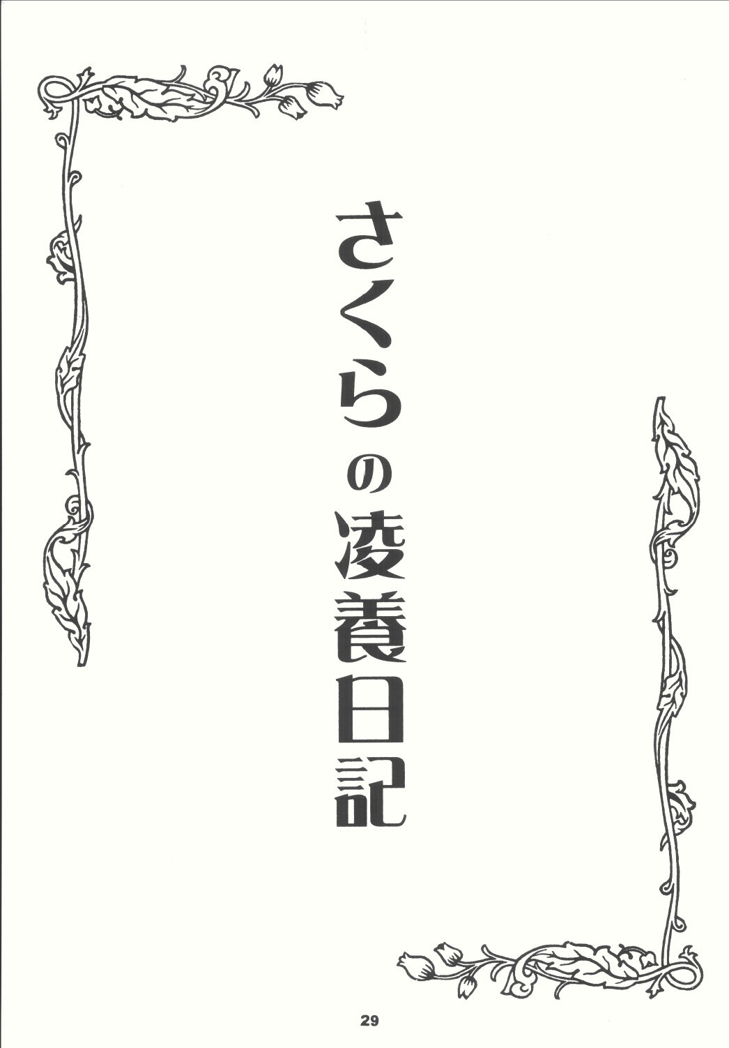 (CR33) [HEAVEN'S UNIT (Kouno Kei)] Daten no Hanazono 4 (Sakura Wars) page 29 full