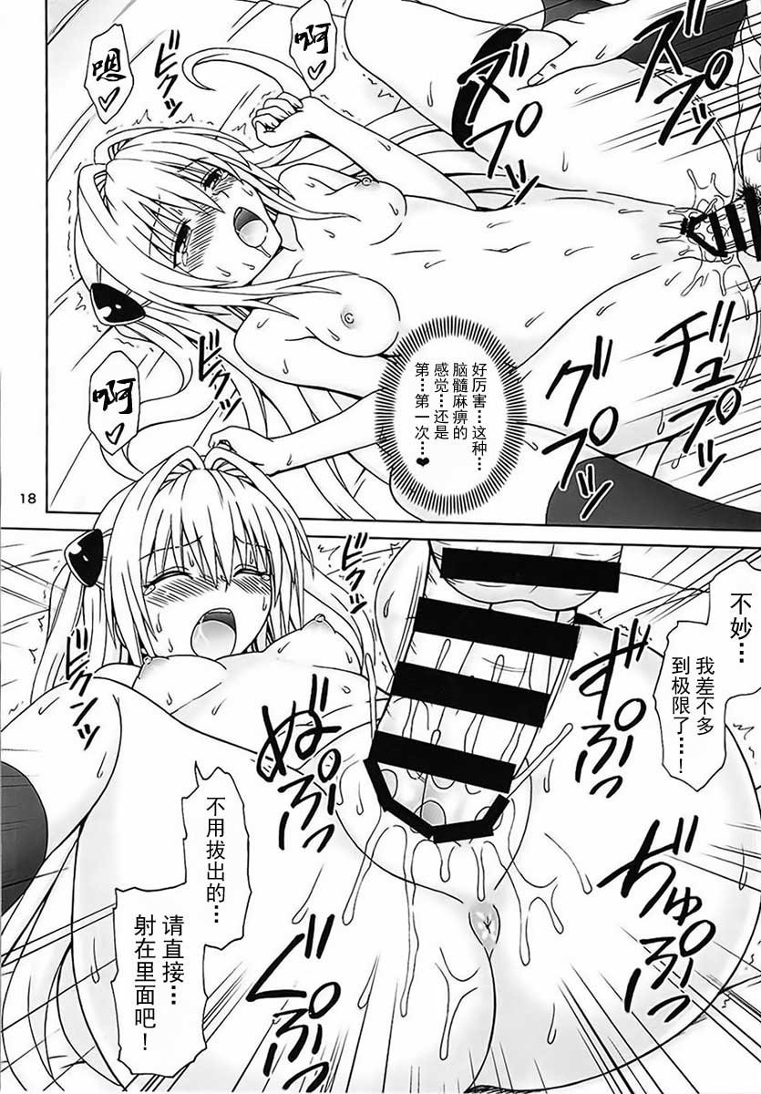 (C88) [Brain Dead (Eiji)] Yami no Naka (To LOVE-Ru Darkness) [Chinese] [上古勤受荣誉呈献] page 17 full