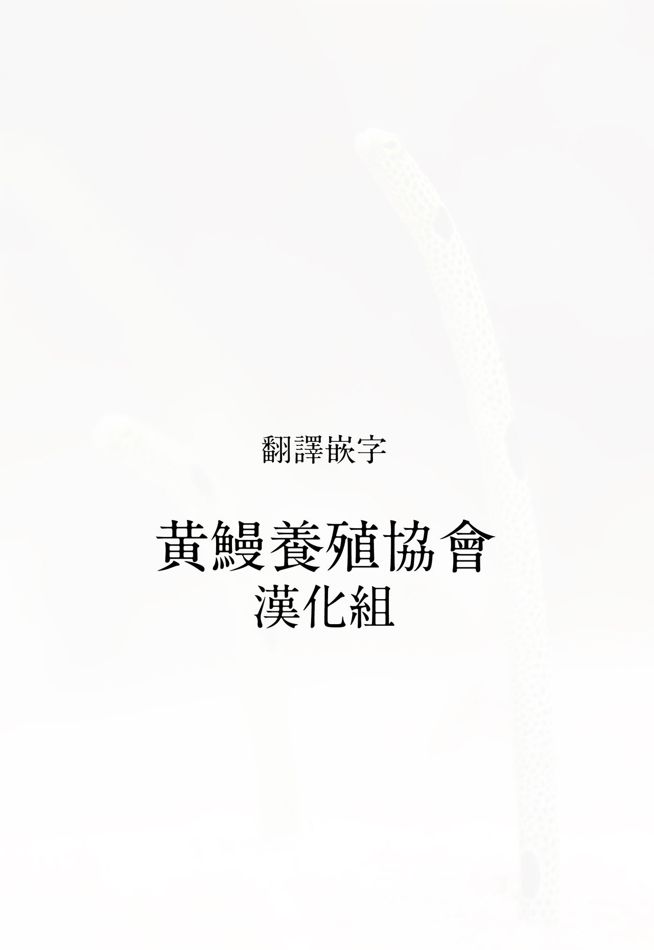 [Ooyoko Yamaame] Ochinai Ame [Chinese] [黃鰻養殖協會漢化組] page 243 full