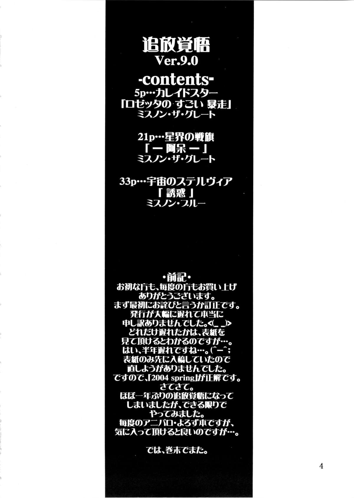 (Mimiket 10) [Oretachi Misnon Ikka (Misnon Blue, Misnon the Great)] Tsuihou Kakugo Ver.9.0 (Crest of the Stars, Kaleido Star, Stellvia of the Universe) page 4 full