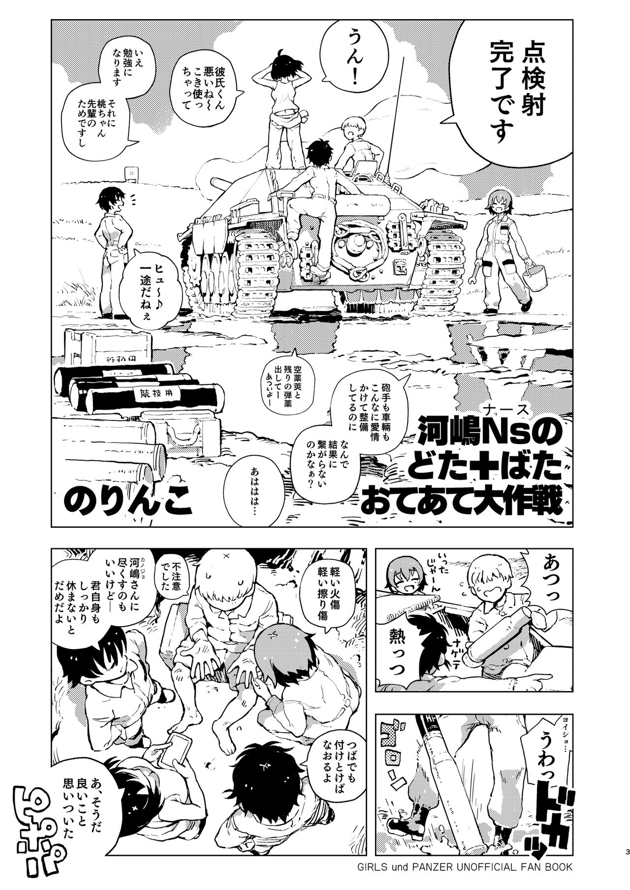 [Norinko] Kawashima Nurse no Dotabata Oteate Daisakusen! (Girls und Panzer) [Digital] page 4 full
