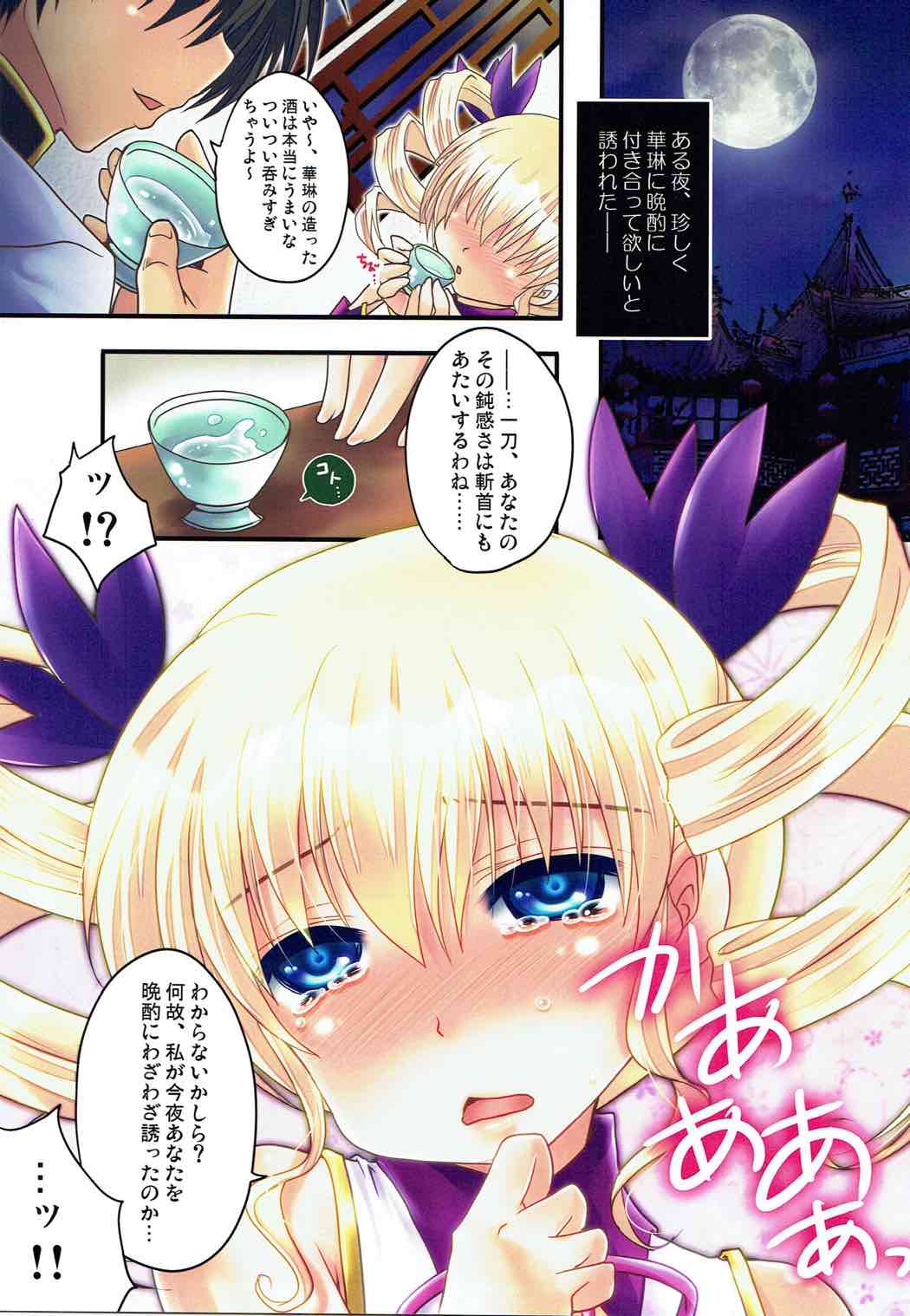 (C80) [Usubeniya (Usubeni Sakurako)] Yoru, Mau Chou to Amai Sake (Koihime Musou) page 2 full