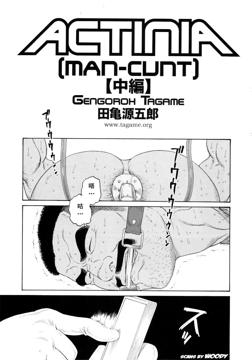 [田亀源五郎] ACTINIA (MAN-CUNT)[Chinese] page 17 full