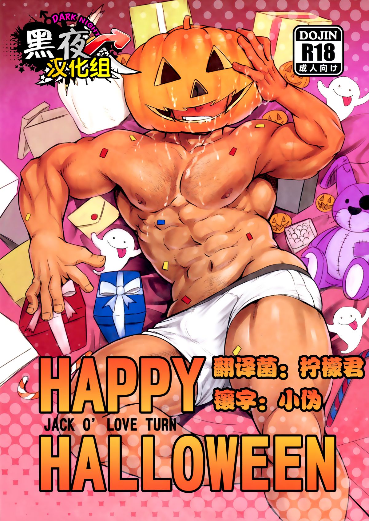 (Ossan Paradise) [Rycanthropy (Mizuki Gai)] HAPPY HALLOWEEN [Chinese] [黑夜汉化组] page 1 full