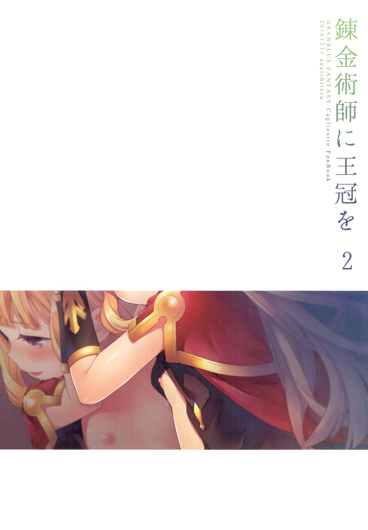 (COMIC1☆11) [Aa Aishiteru (Taishow Tanaka)] Renkinjutsushi ni Oukan o 2 (Granblue Fantasy) [Chinese] [CE家族社] page 5 full