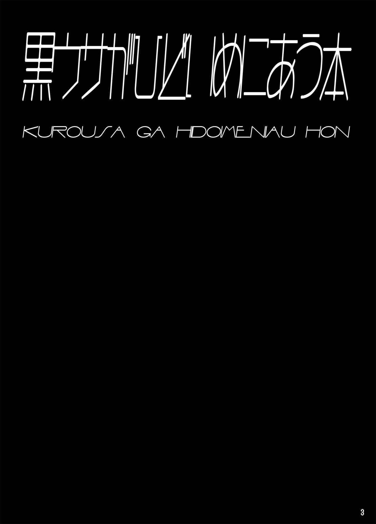 [Tori no Oishii Tokoro (Torisan)] kuroUsa ga Hidoi Me ni Au Hon [Chinese] [这很恶堕汉化组] [Digital] page 2 full