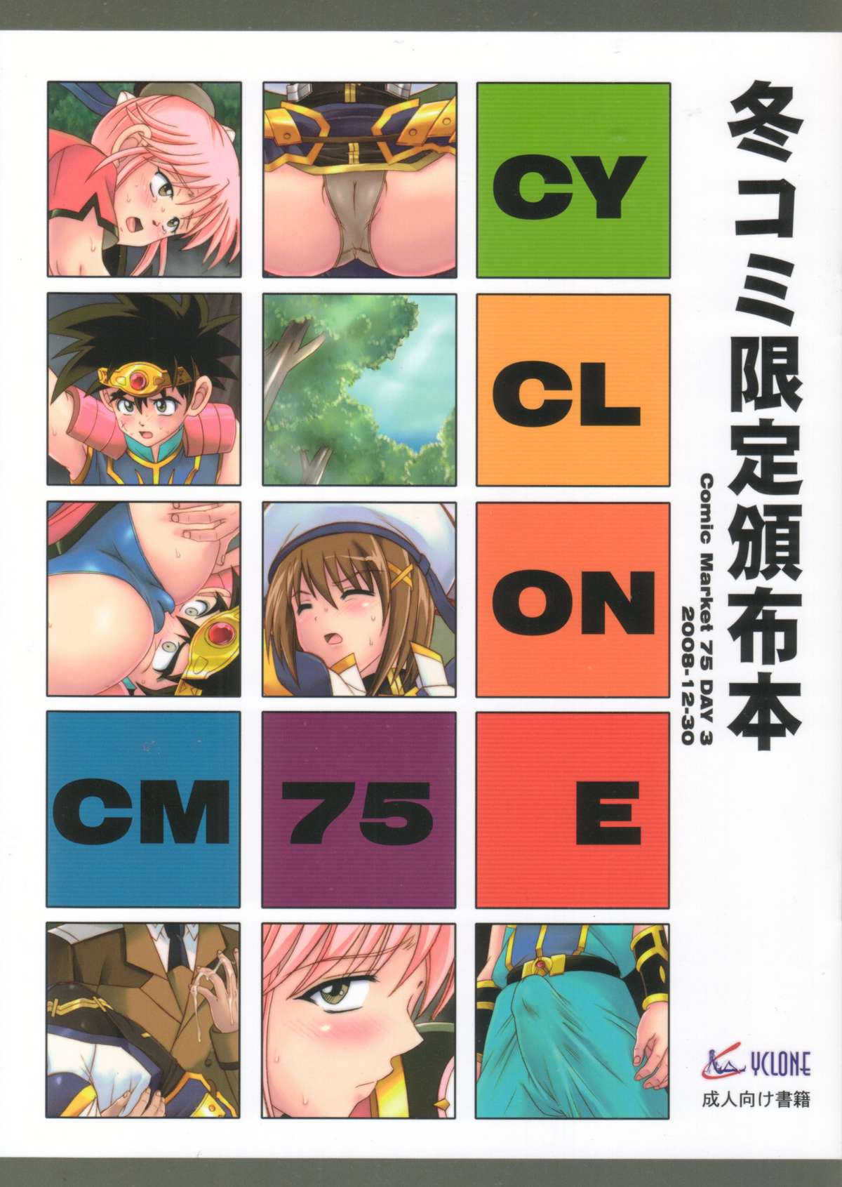 (C75) [Cyclone (Izumi Kazuya)] CYCLONE CM75 - Fuyu Comi Gentei Hanpu Bon (Various) page 1 full
