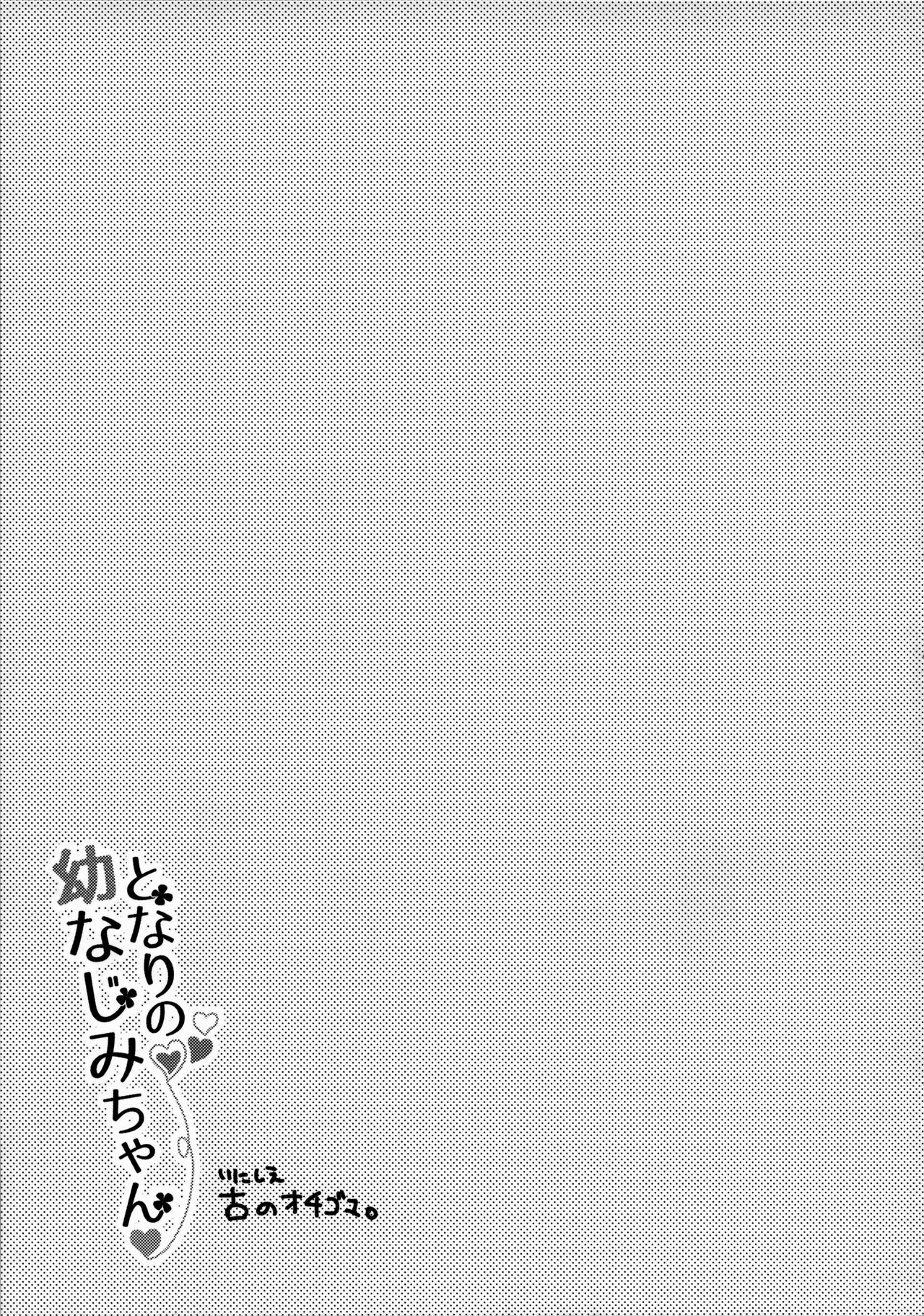 (C96) [Apple Water (Ringo Sui)] Tonari no Osananajimi-chan [Chinese] [無邪気漢化組] page 19 full