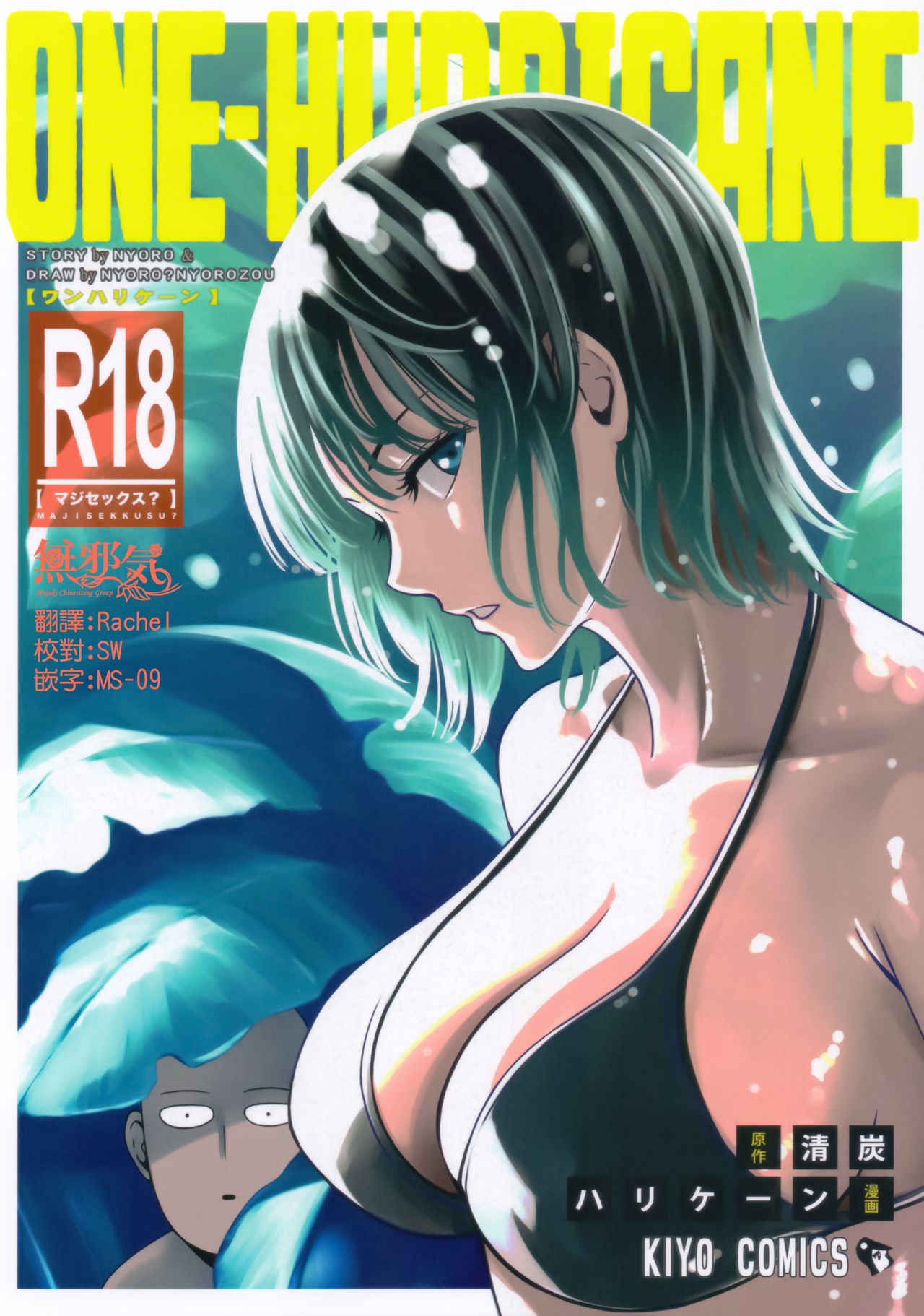 (C93) [Kiyosumi Hurricane (Kiyosumi Hurricane)] ONE-HURRICANE 6 (One Punch Man) [Chinese] [無邪気漢化組] page 1 full